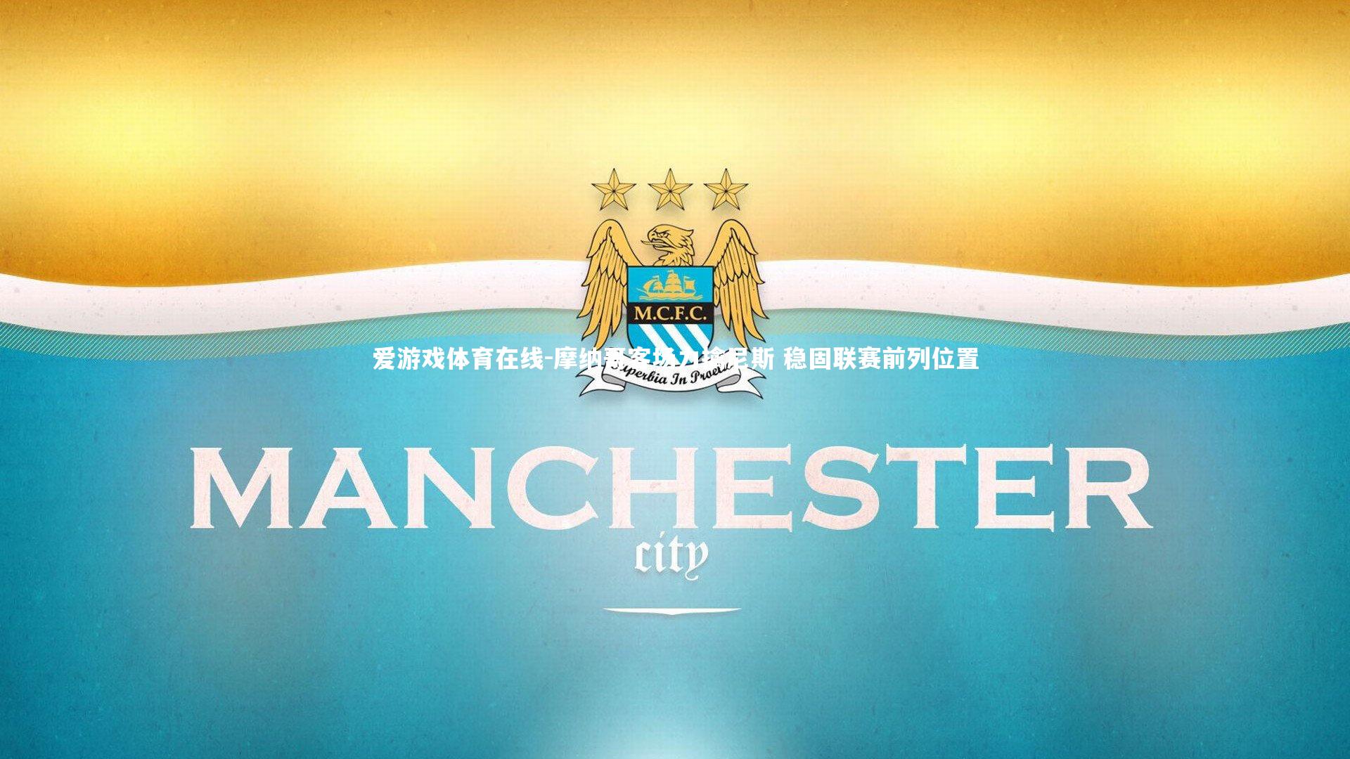 摩纳哥客场力擒尼斯 稳固联赛前列位置