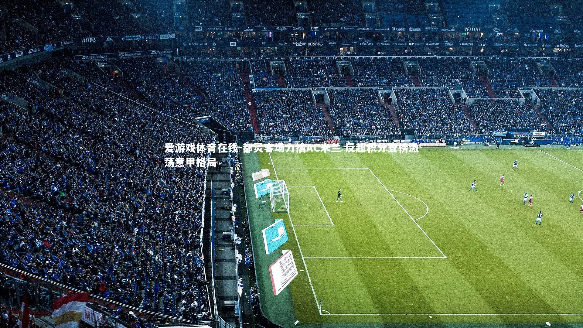 都灵客场力擒AC米兰 反超积分登榜激荡意甲格局