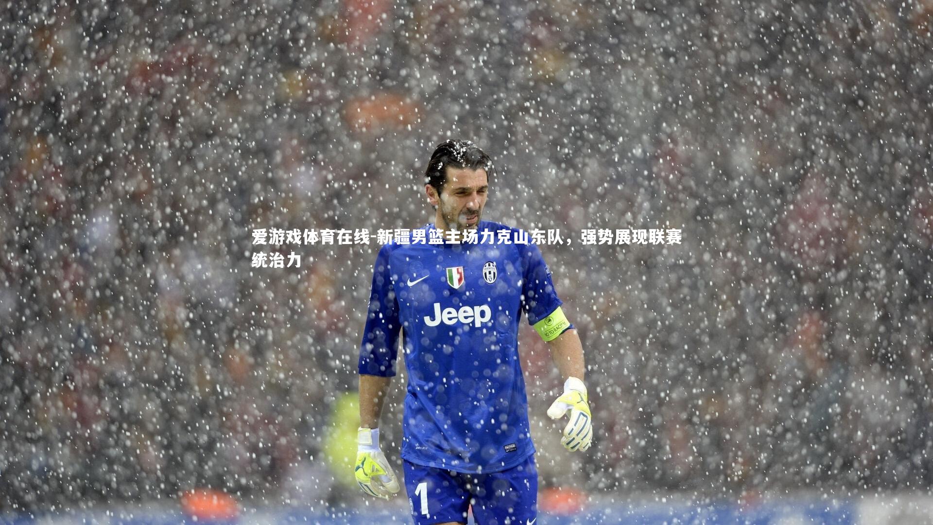 新疆男篮主场力克山东队，强势展现联赛统治力