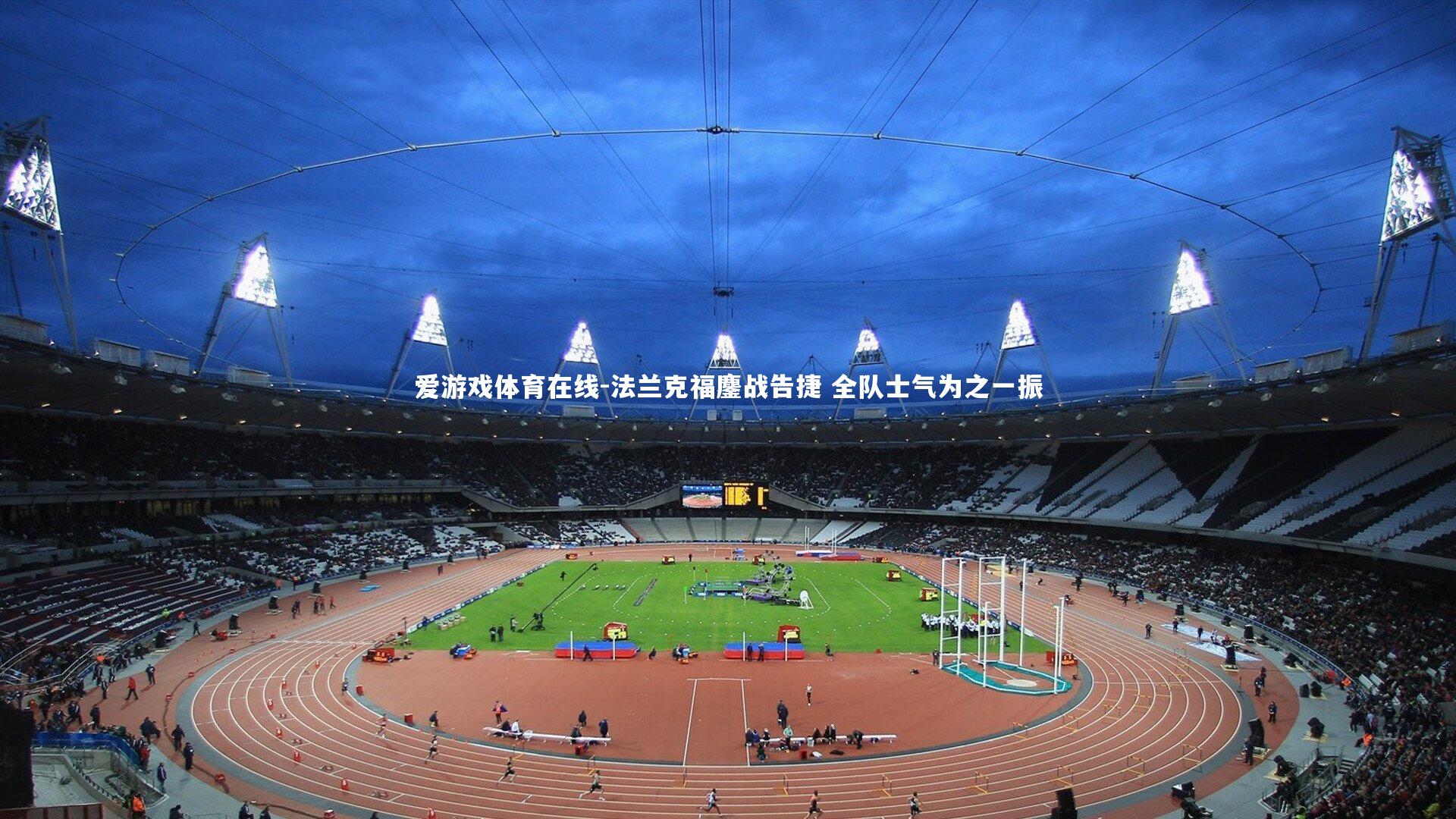 法兰克福鏖战告捷 全队士气为之一振