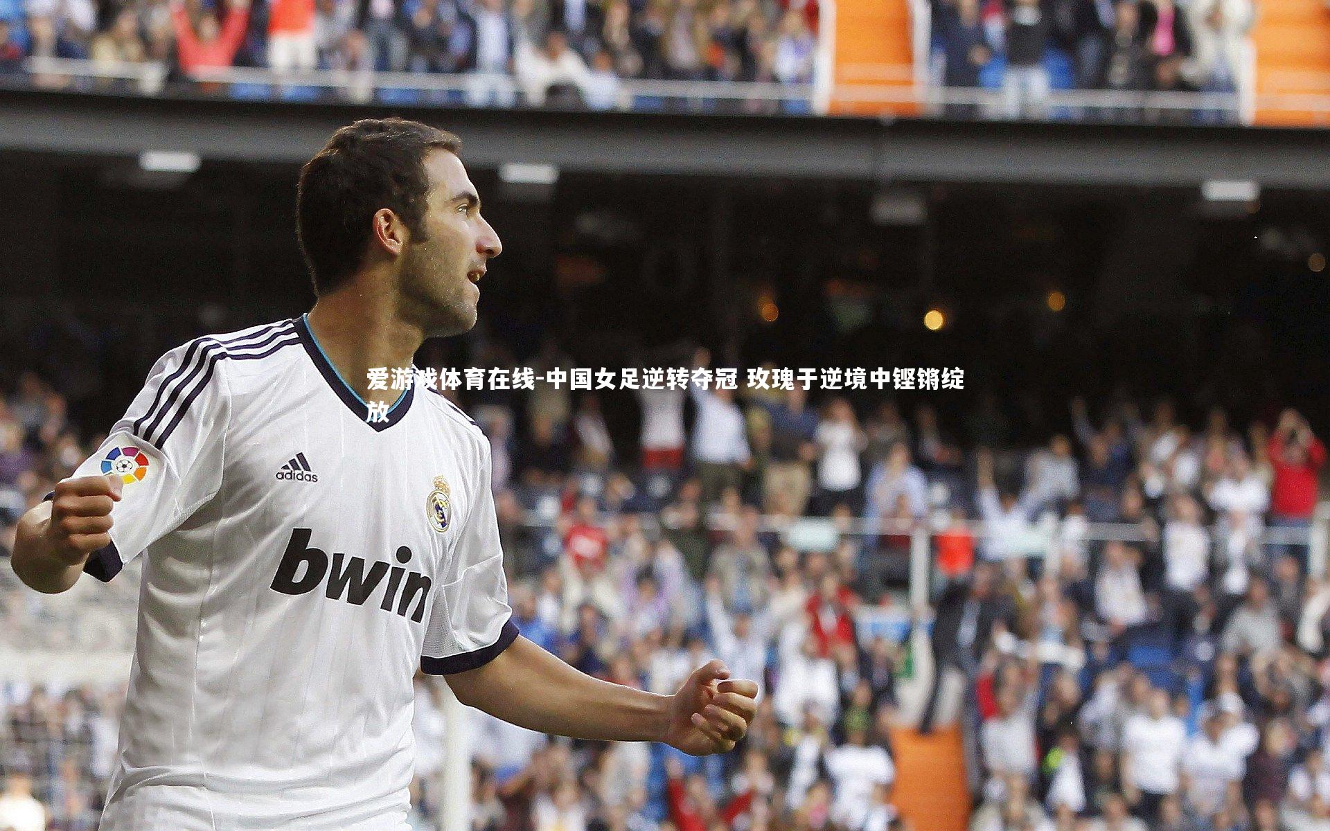 中国女足逆转夺冠 玫瑰于逆境中铿锵绽放
