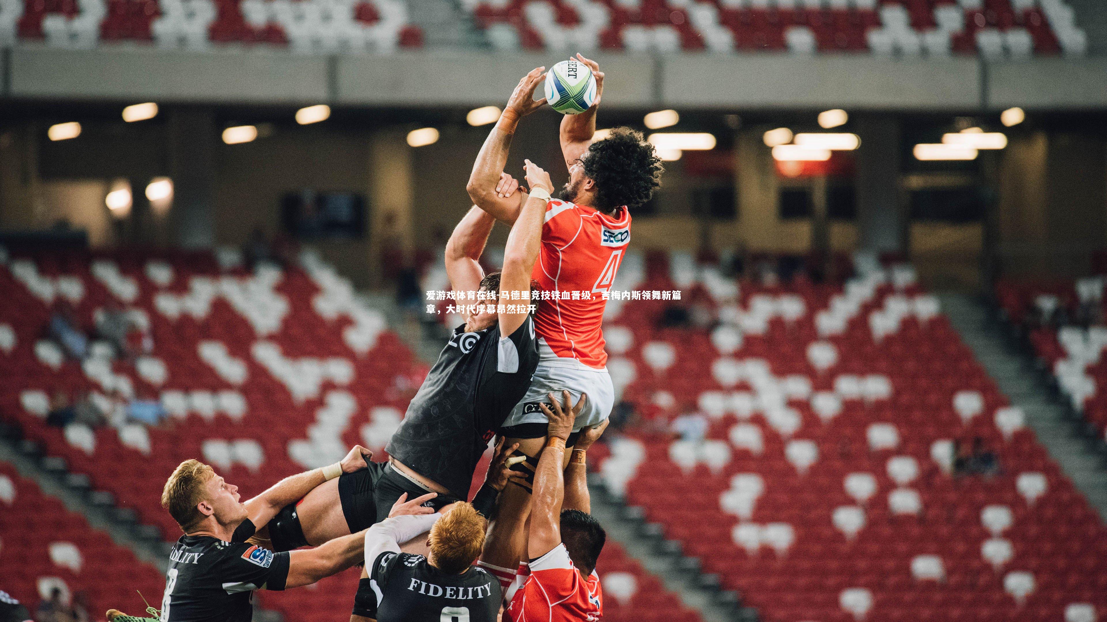 马德里竞技铁血晋级,吉梅内斯领舞新篇章,大时代序幕昂然拉开