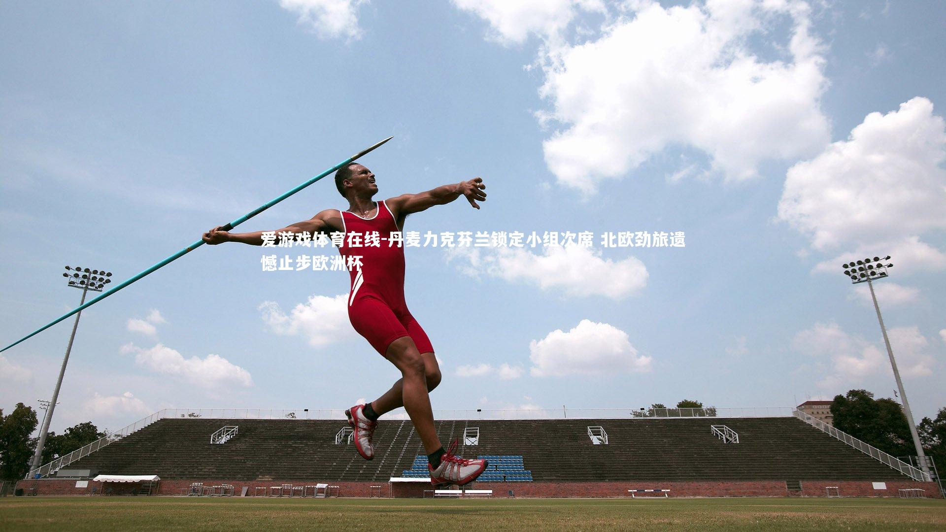 丹麦力克芬兰锁定小组次席 北欧劲旅遗憾止步欧洲杯