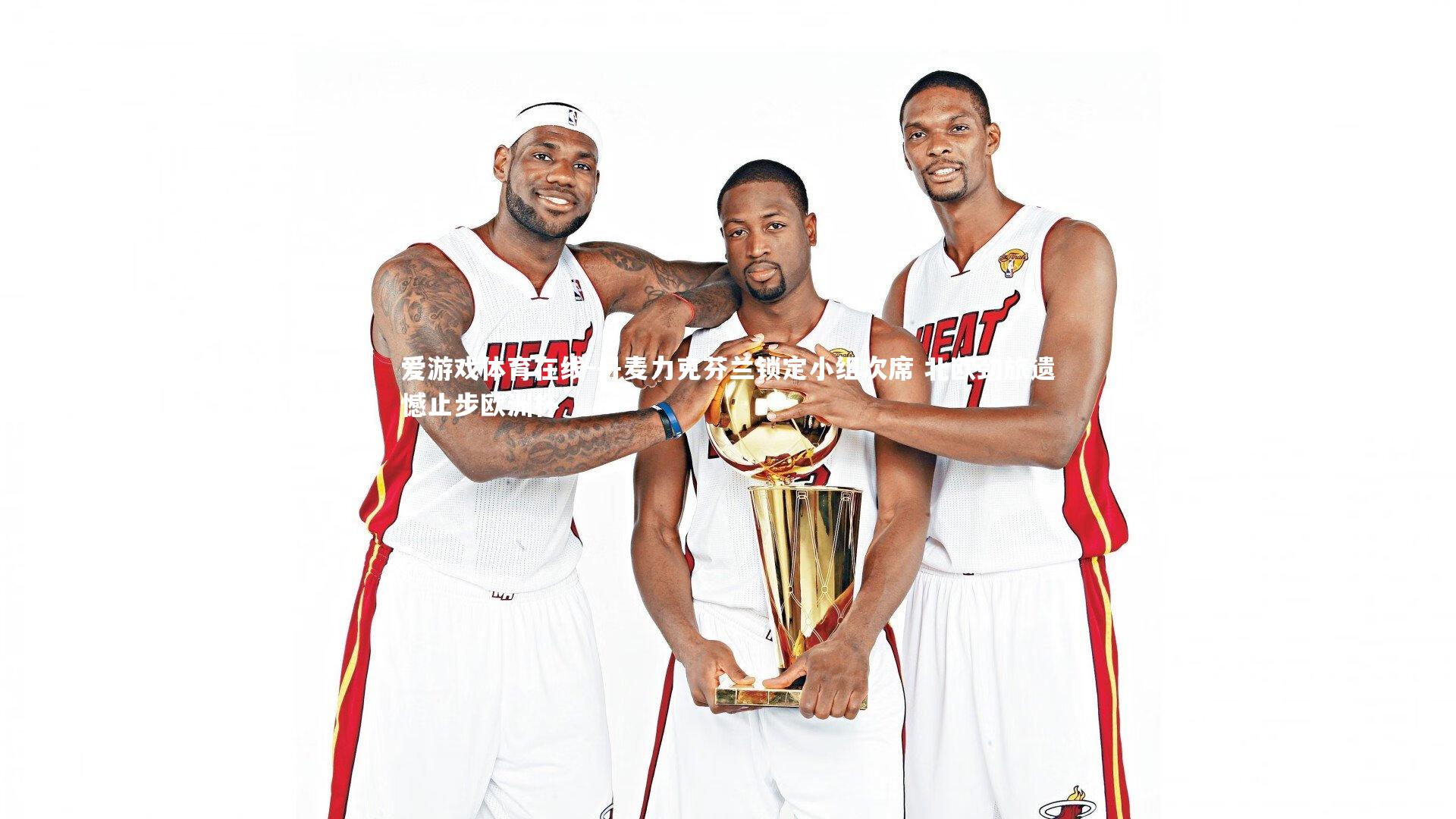 丹麦力克芬兰锁定小组次席 北欧劲旅遗憾止步欧洲杯