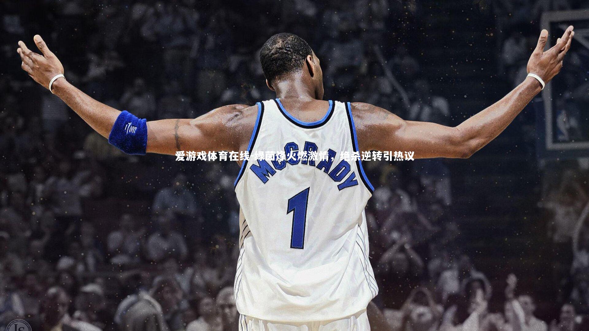 绿茵烽火燃激情，绝杀逆转引热议