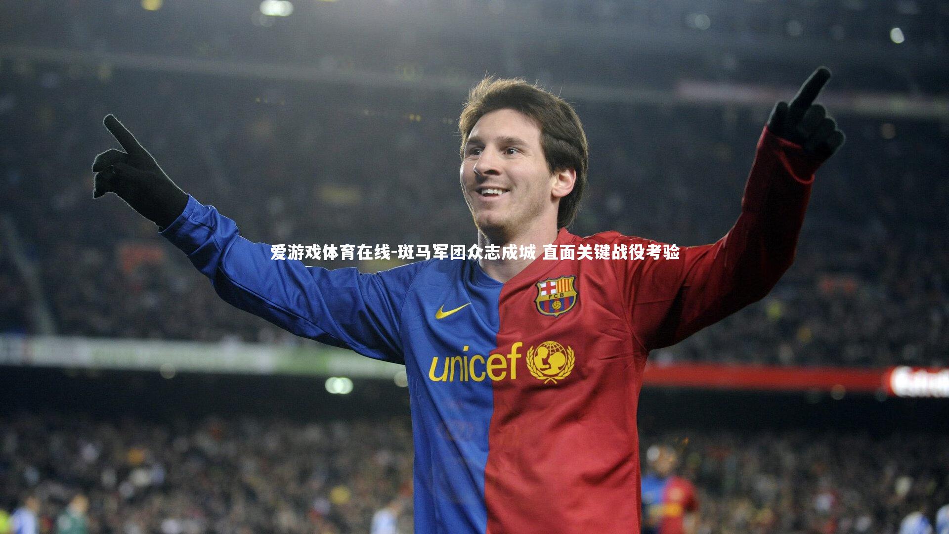 斑马军团众志成城 直面关键战役考验