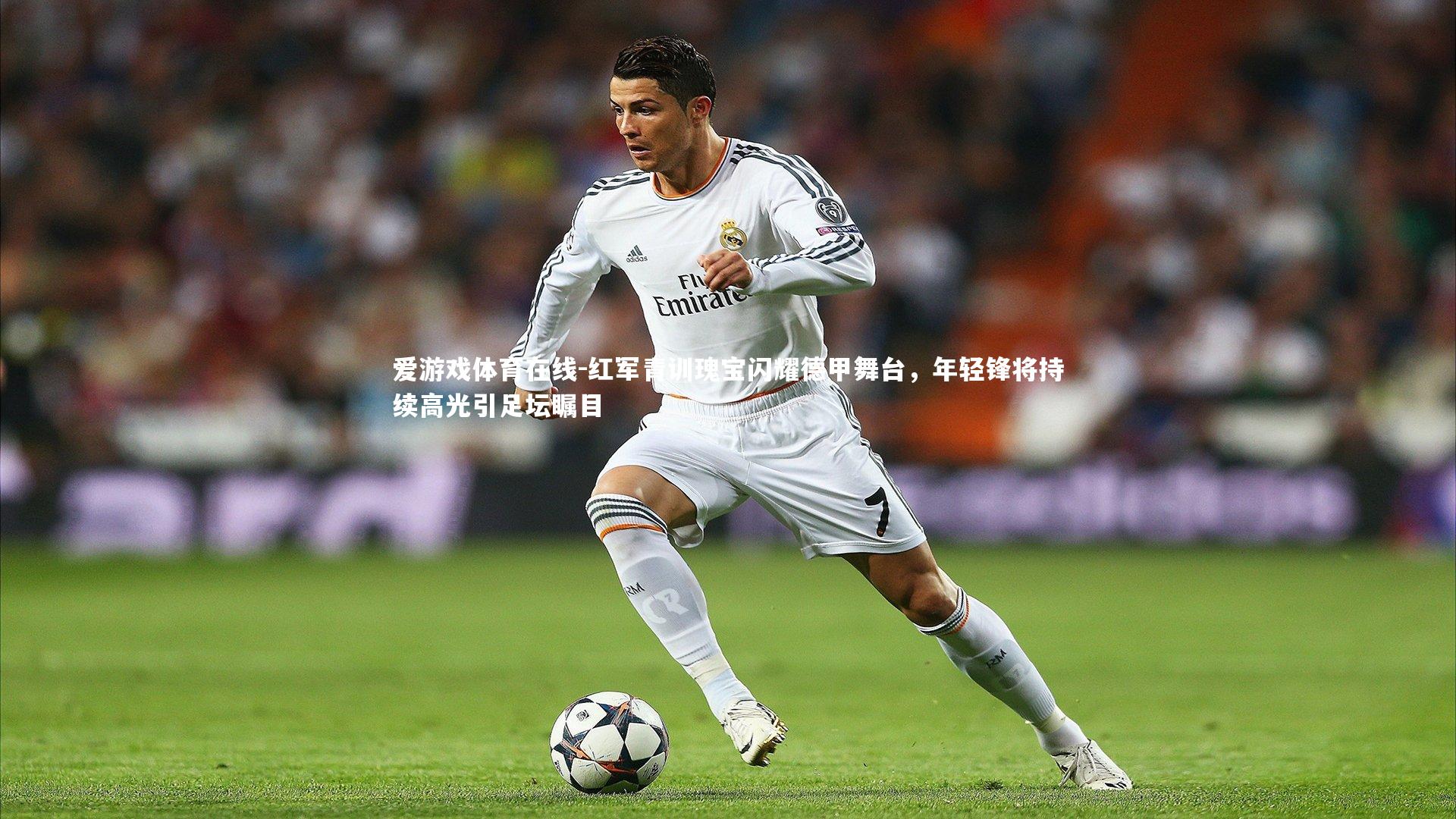 红军青训瑰宝闪耀德甲舞台,年轻锋将持续高光引足坛瞩目