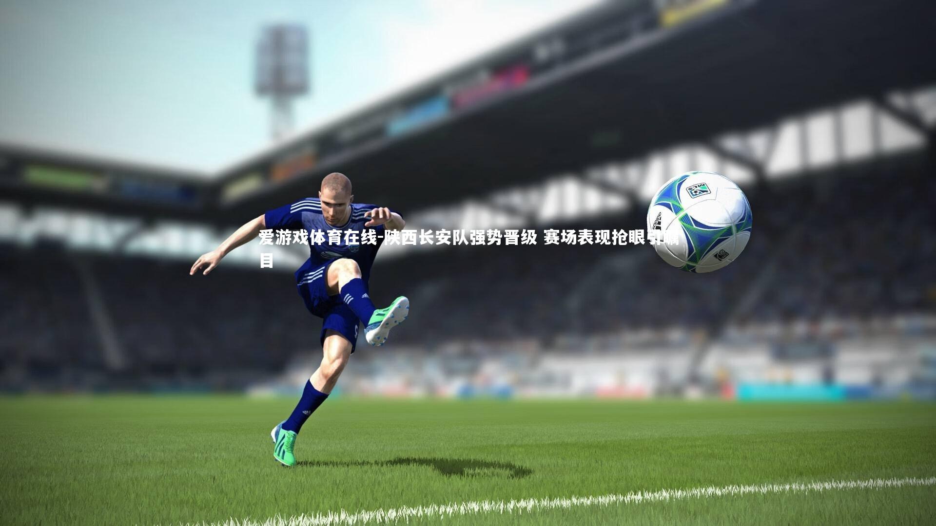 陕西长安队强势晋级 赛场表现抢眼引瞩目