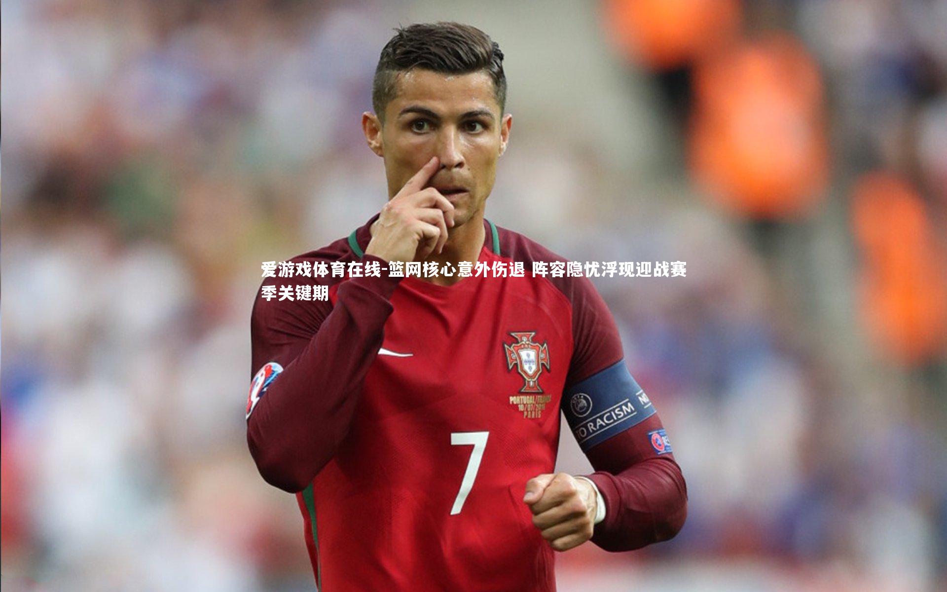 篮网核心意外伤退 阵容隐忧浮现迎战赛季关键期