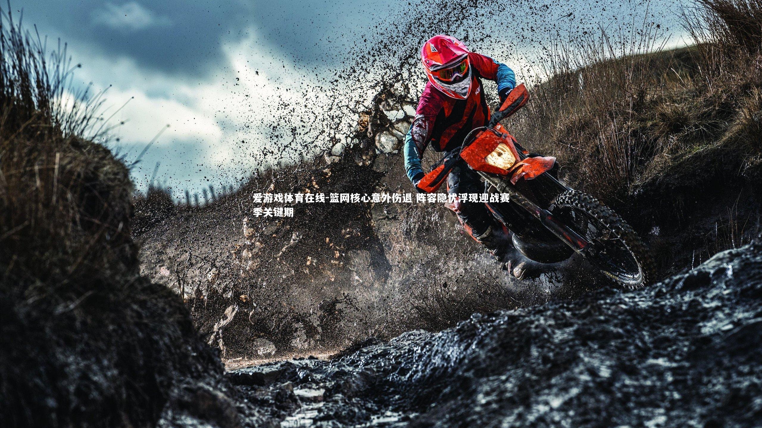 篮网核心意外伤退 阵容隐忧浮现迎战赛季关键期