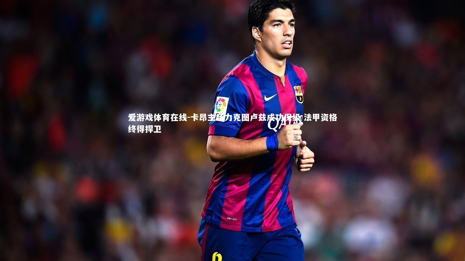 卡昂主场力克图卢兹成功保级 法甲资格终得捍卫