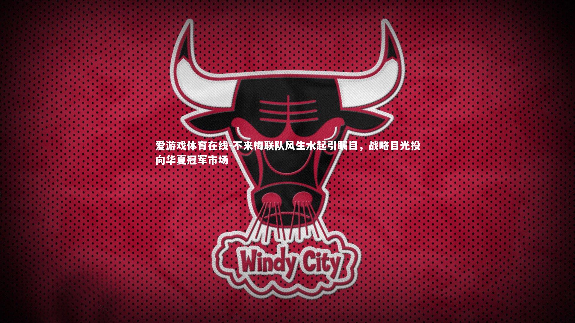 不来梅联队风生水起引瞩目,战略目光投向华夏冠军市场