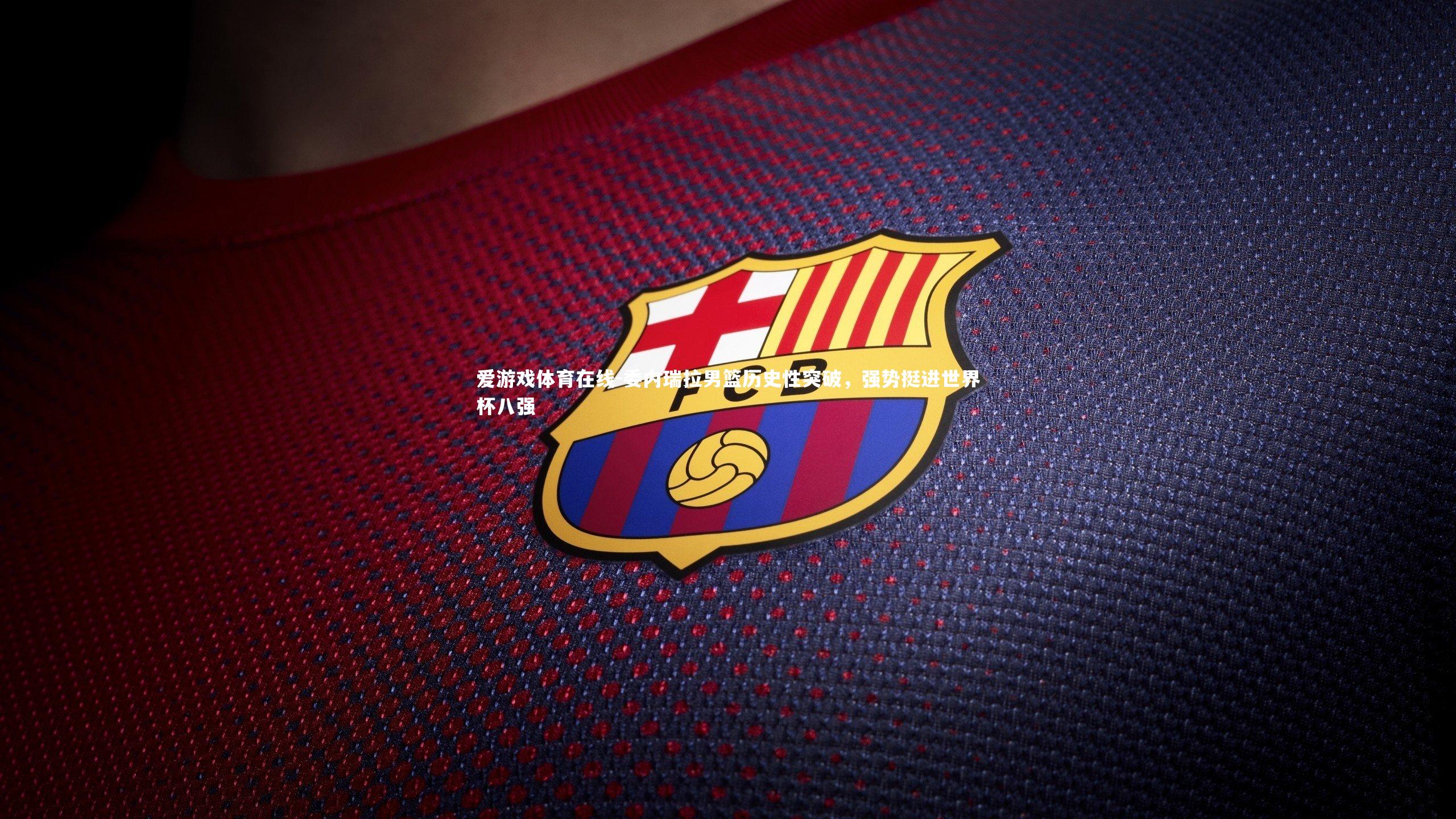 委内瑞拉男篮历史性突破,强势挺进世界杯八强