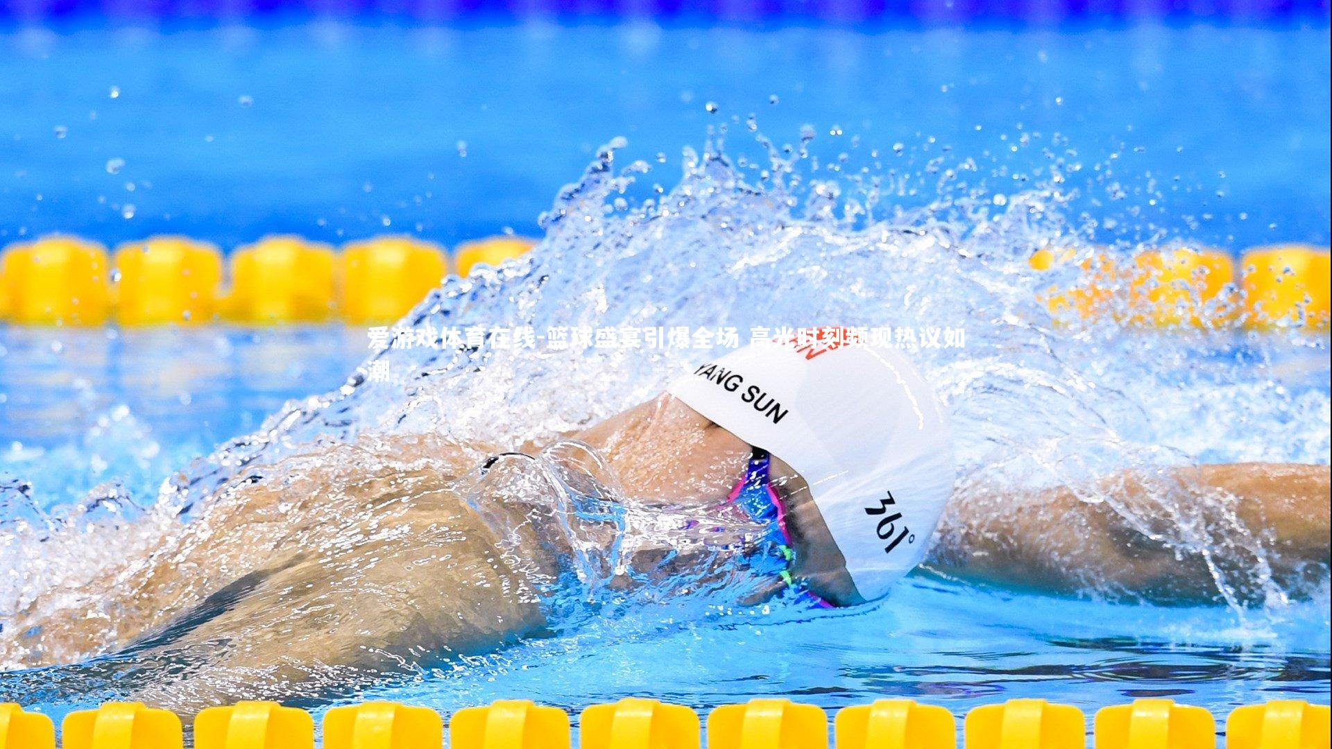 篮球盛宴引爆全场 高光时刻频现热议如潮