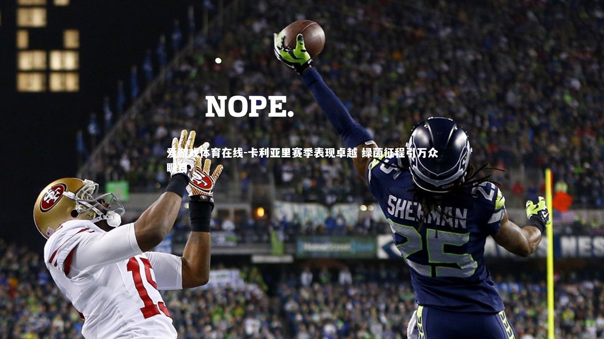 卡利亚里赛季表现卓越 绿茵征程引万众瞩目