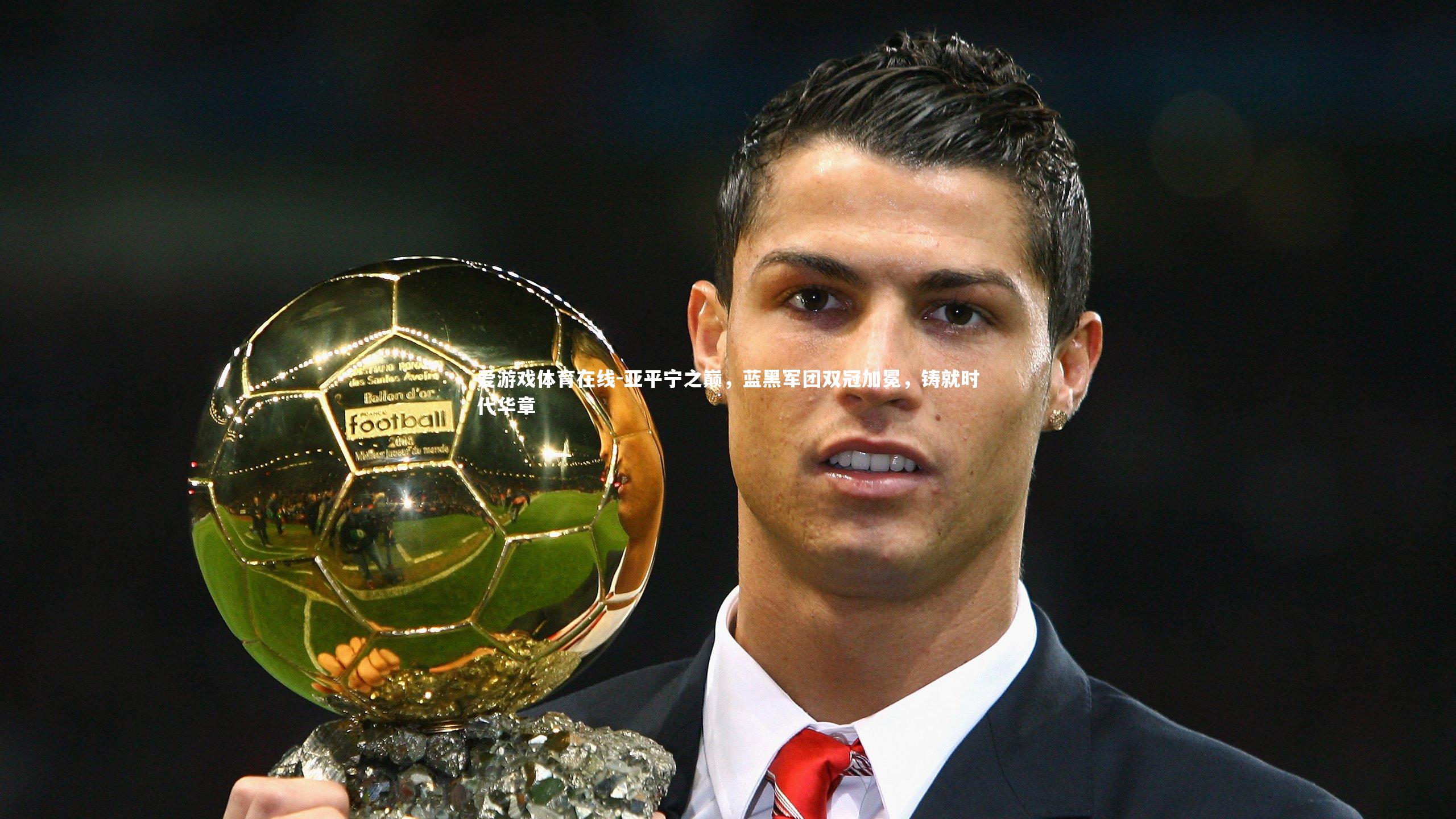 亚平宁之巅,蓝黑军团双冠加冕,铸就时代华章