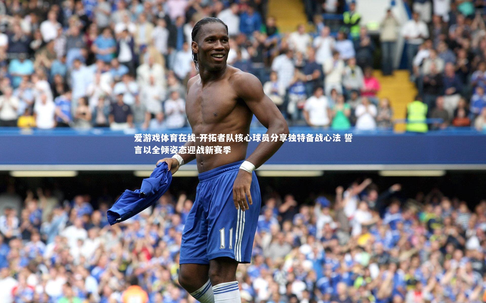 开拓者队核心球员分享独特备战心法 誓言以全倾姿态迎战新赛季