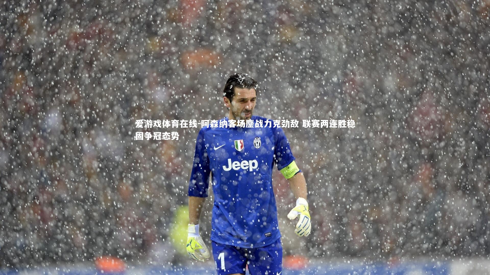 阿森纳客场鏖战力克劲敌 联赛两连胜稳固争冠态势