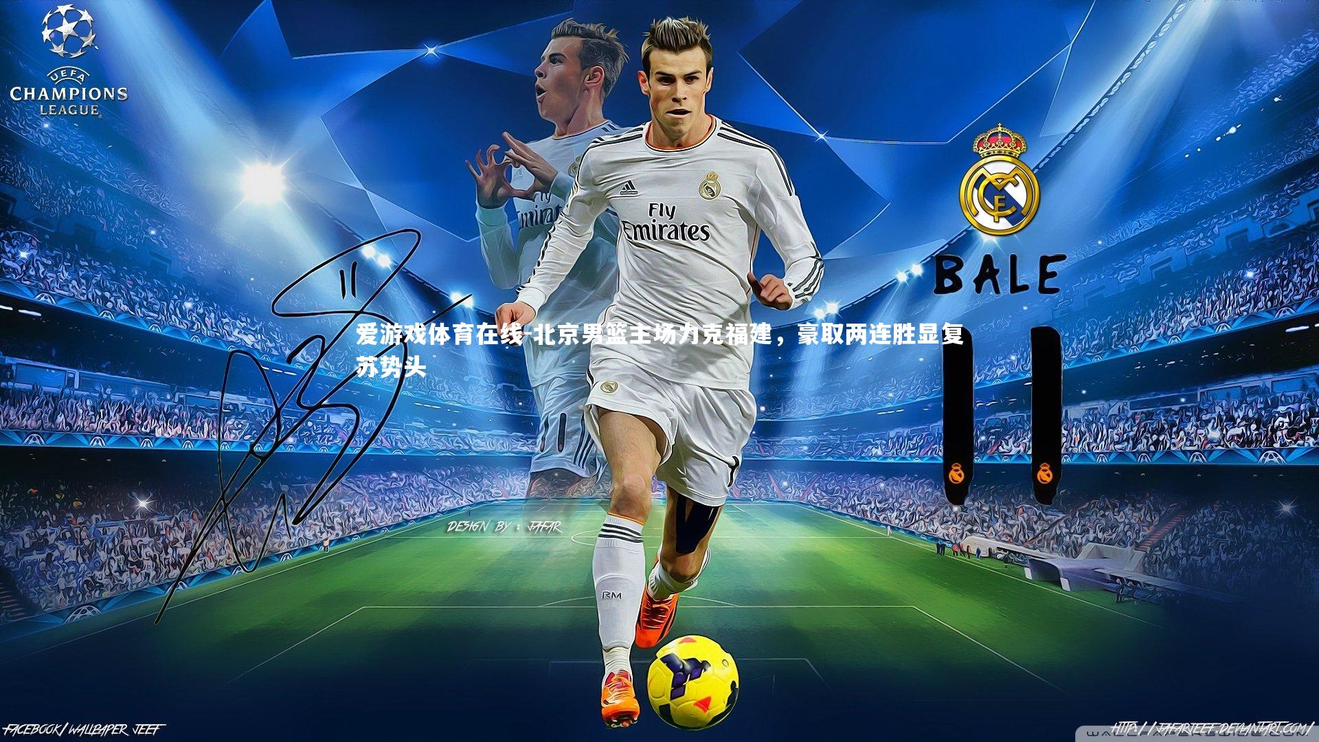 北京男篮主场力克福建，豪取两连胜显复苏势头