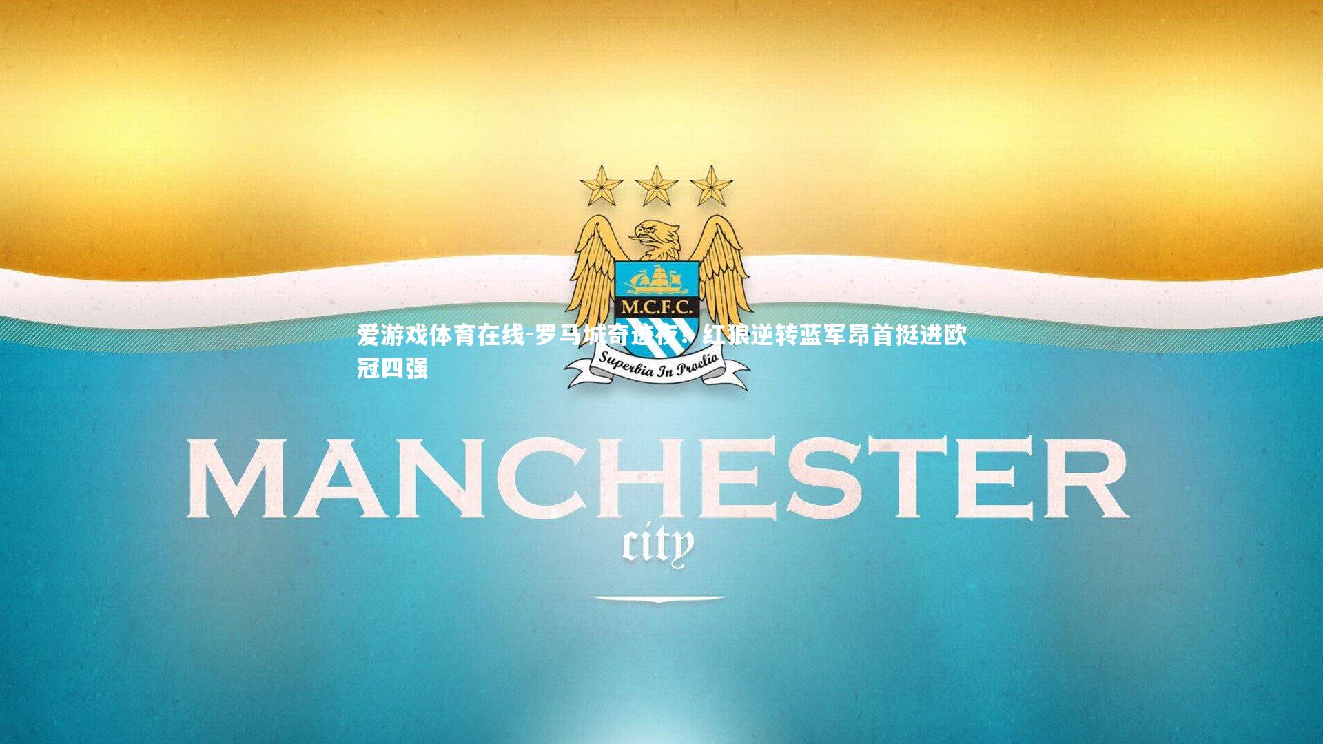 罗马城奇迹夜！红狼逆转蓝军昂首挺进欧冠四强