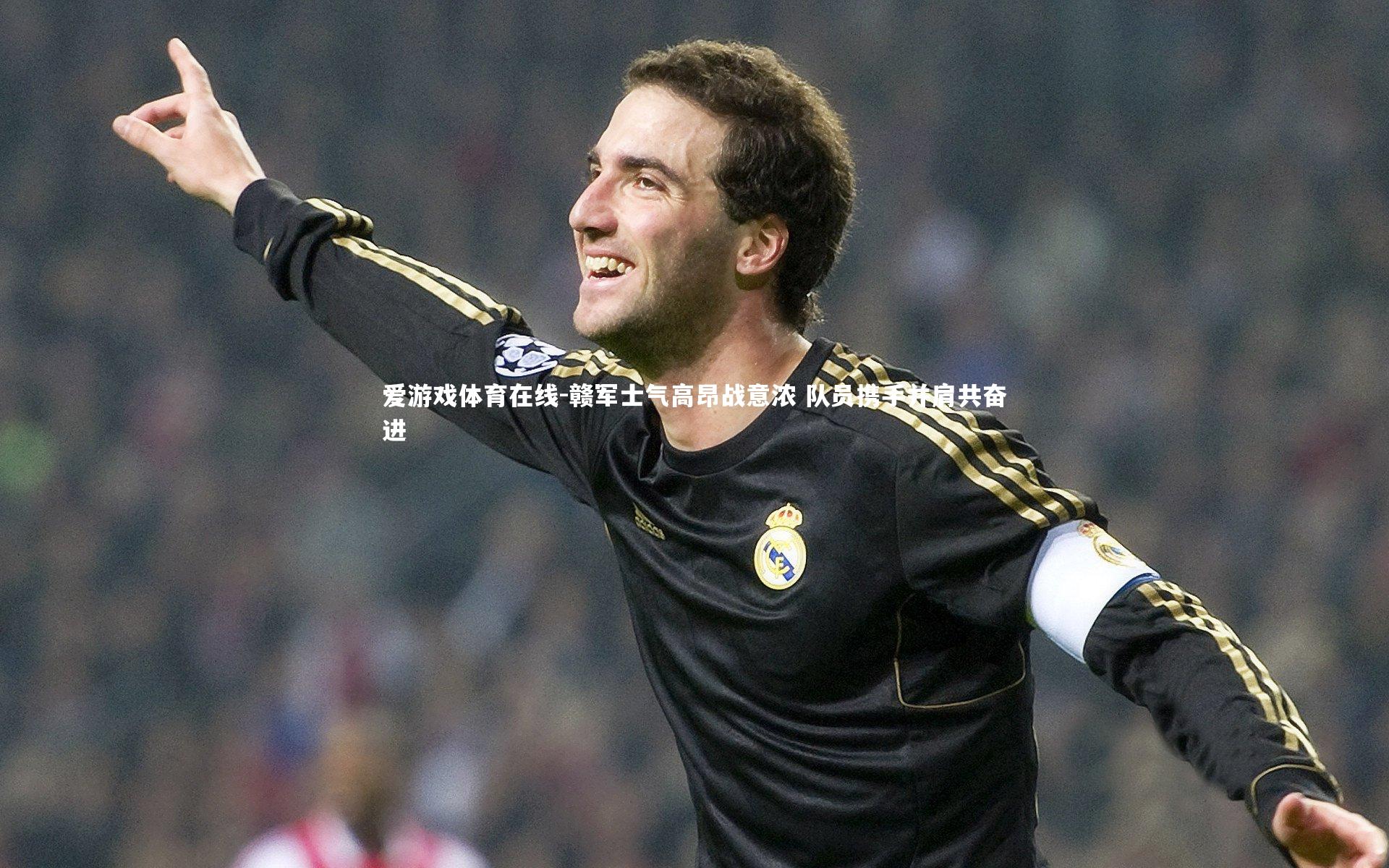 赣军士气高昂战意浓 队员携手并肩共奋进