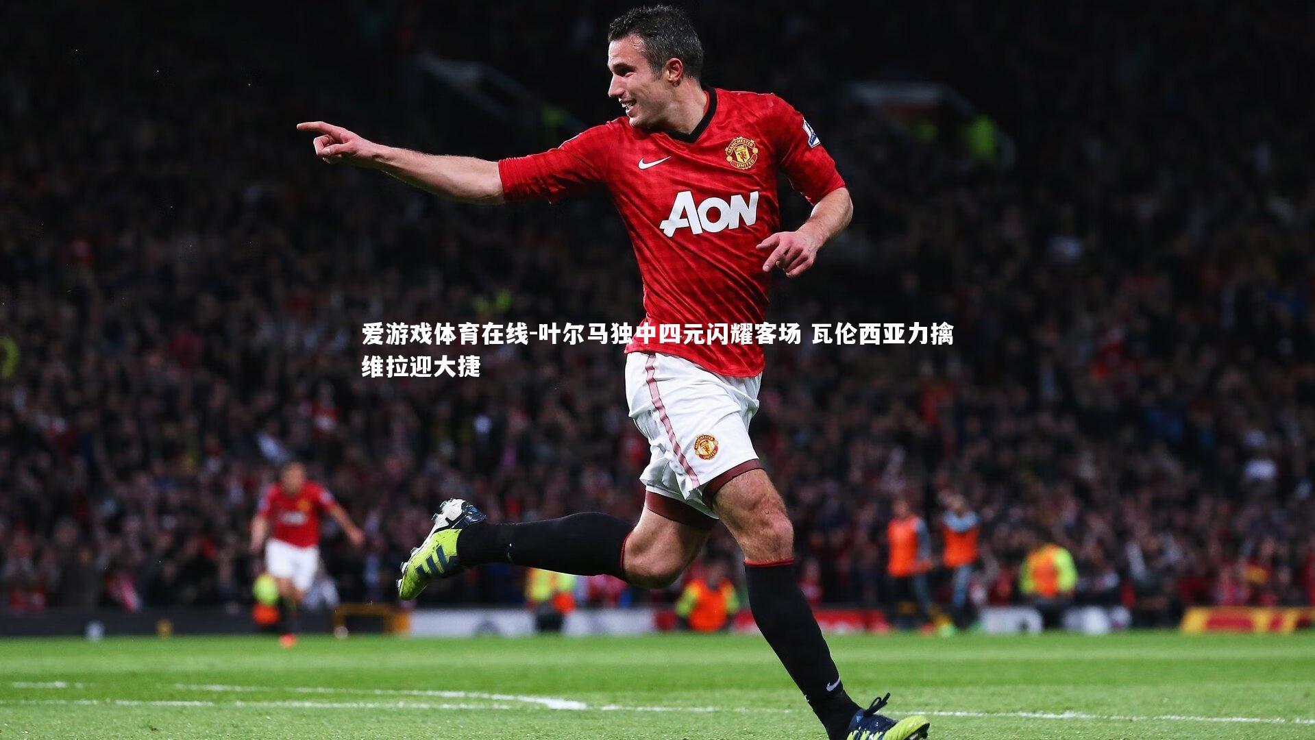 叶尔马独中四元闪耀客场 瓦伦西亚力擒维拉迎大捷