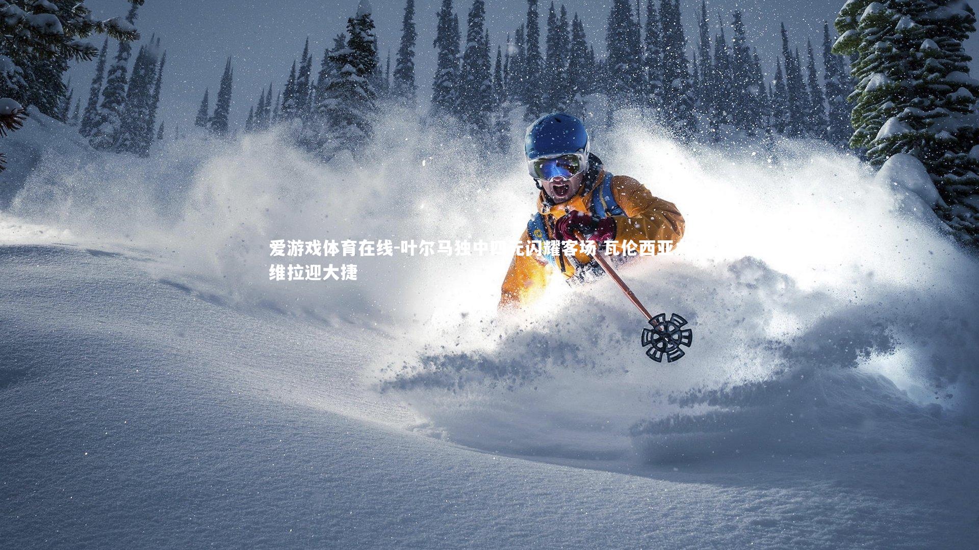 叶尔马独中四元闪耀客场 瓦伦西亚力擒维拉迎大捷