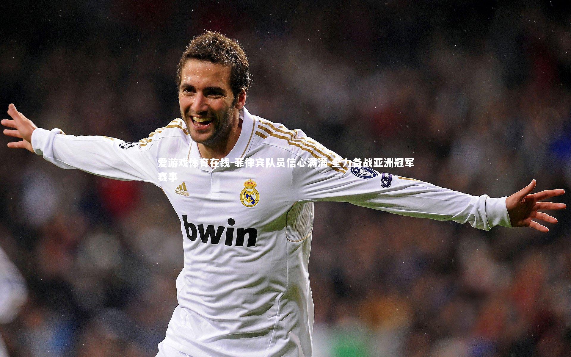 菲律宾队员信心满满 全力备战亚洲冠军赛事