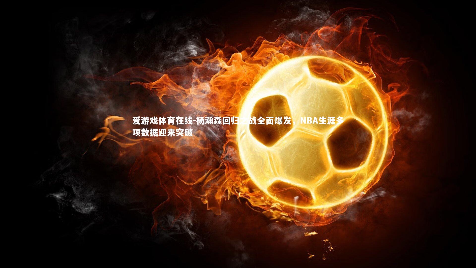 杨瀚森回归之战全面爆发，NBA生涯多项数据迎来突破