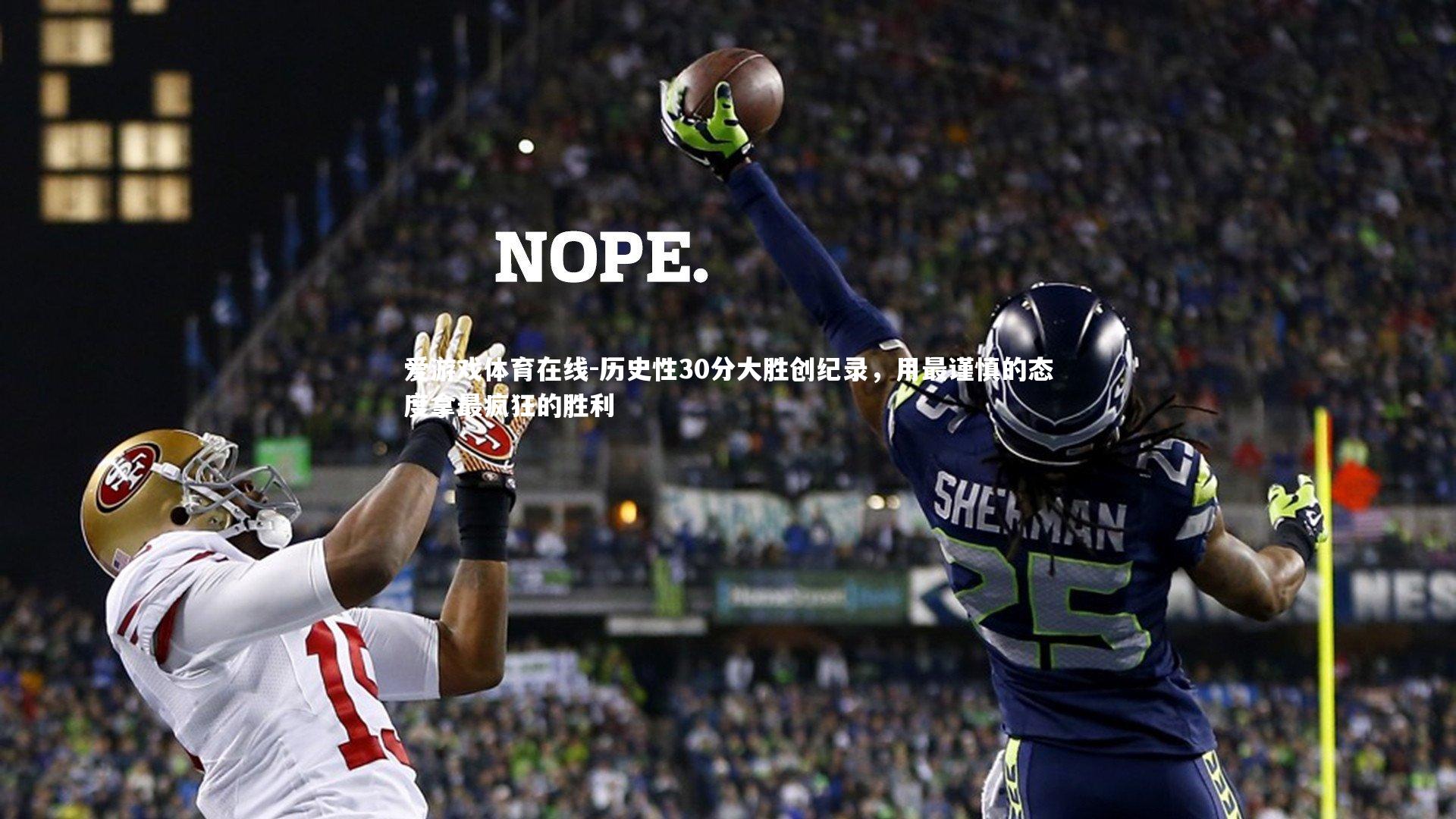 历史性30分大胜创纪录，用最谨慎的态度拿最疯狂的胜利