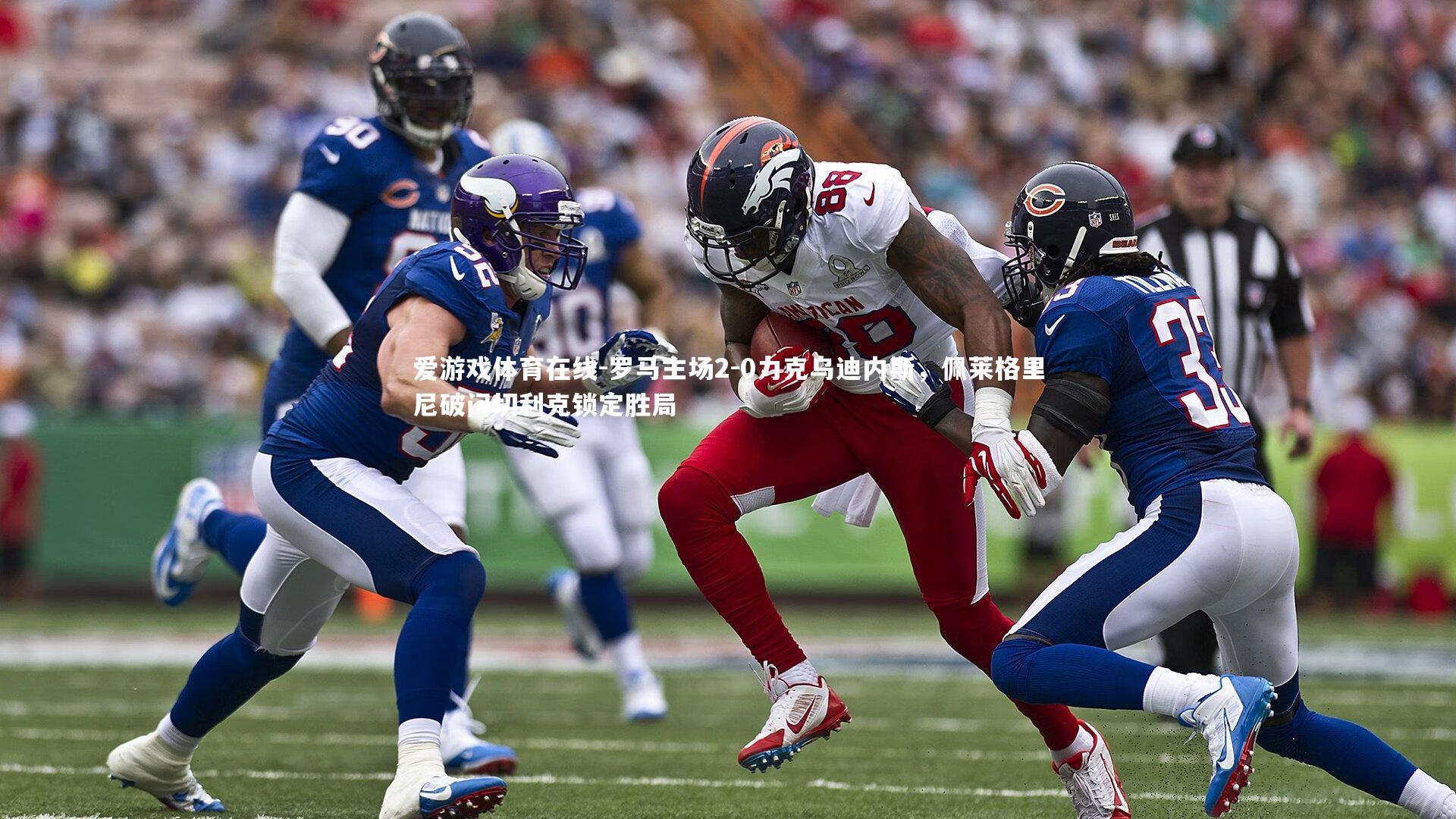 罗马主场2-0力克乌迪内斯，佩莱格里尼破门切利克锁定胜局