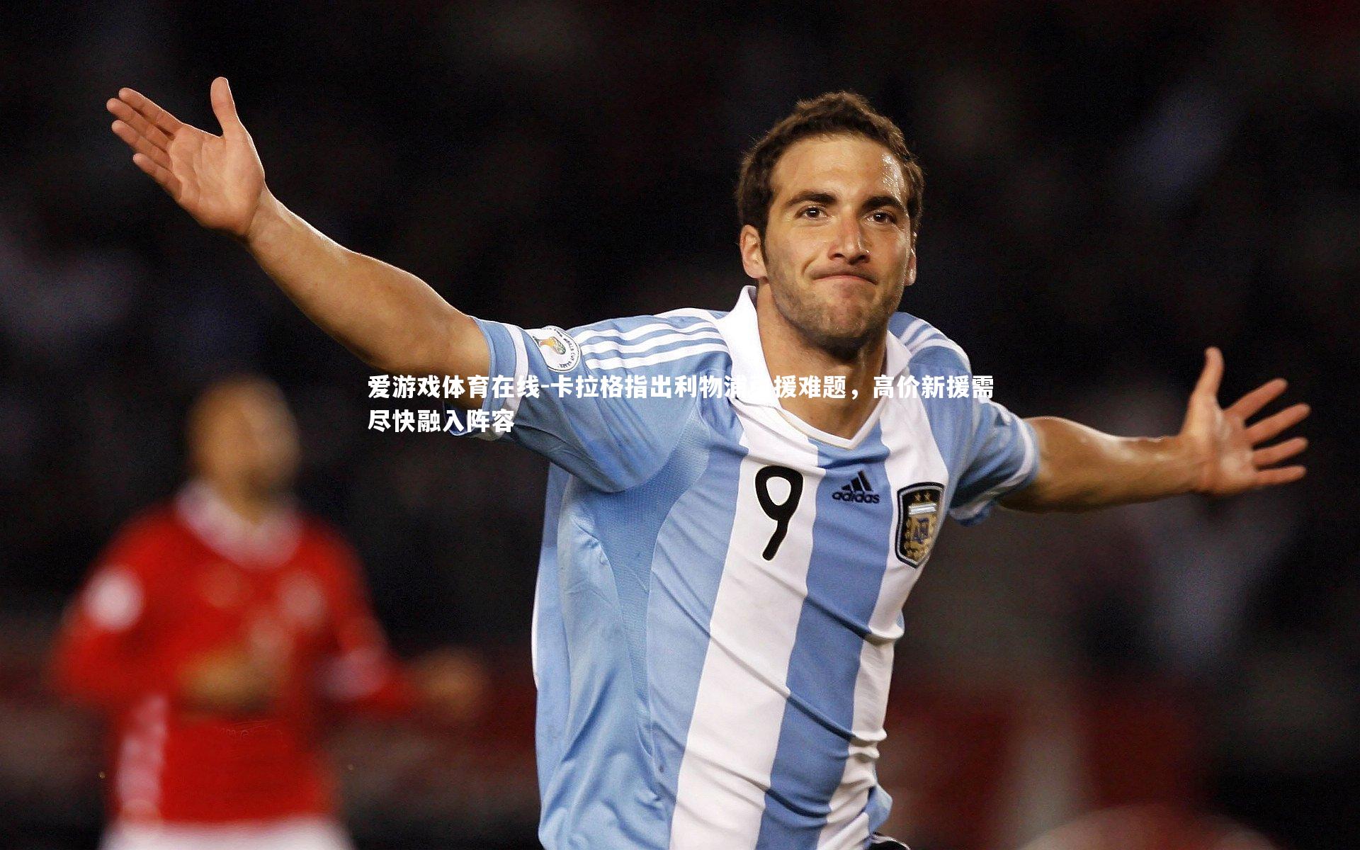 爱游戏体育在线-卡拉格指出利物浦引援难题，高价新援需尽快融入阵容