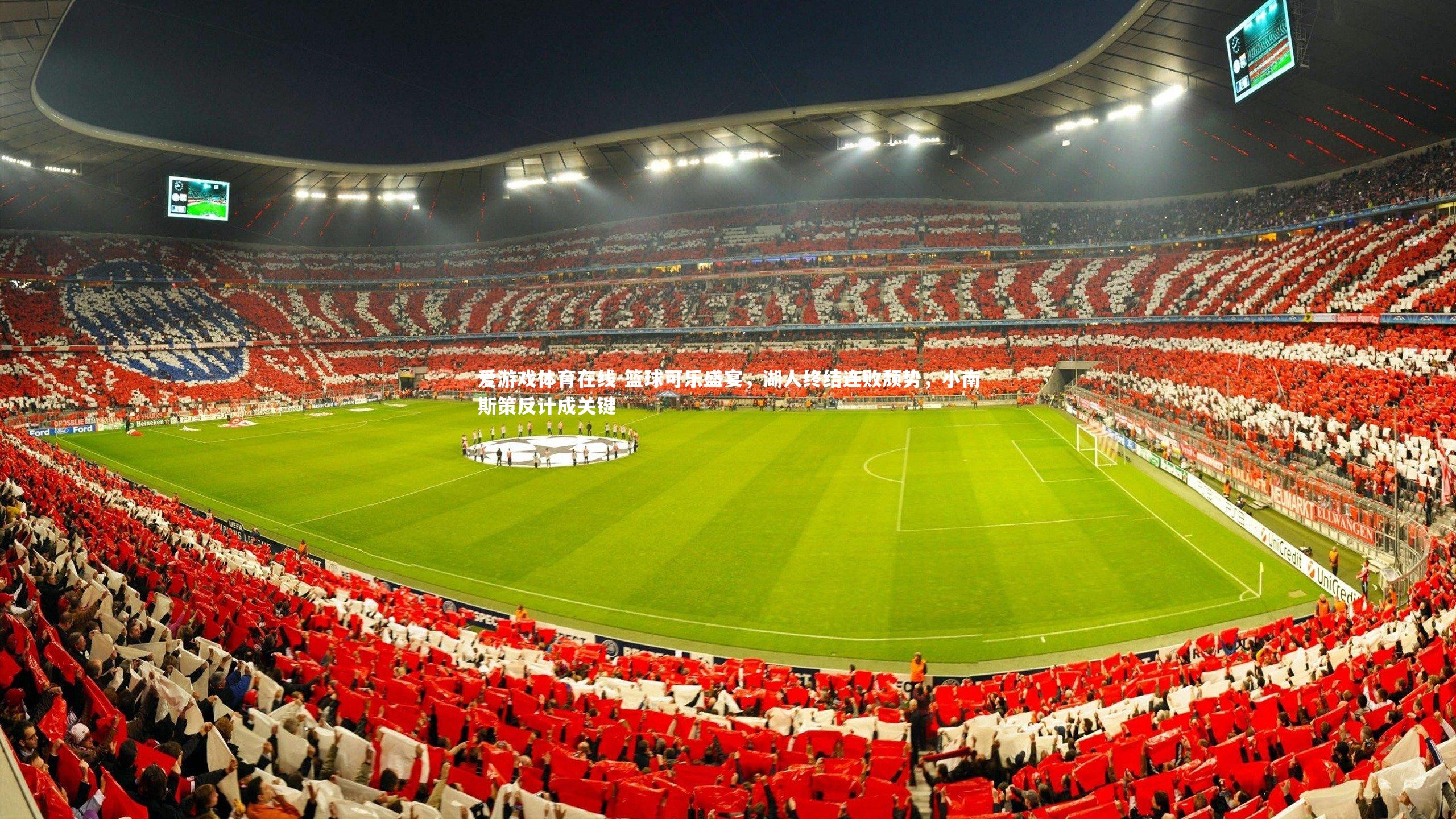 爱游戏体育在线-篮球可乐盛宴，湖人终结连败颓势，小南斯策反计成关键