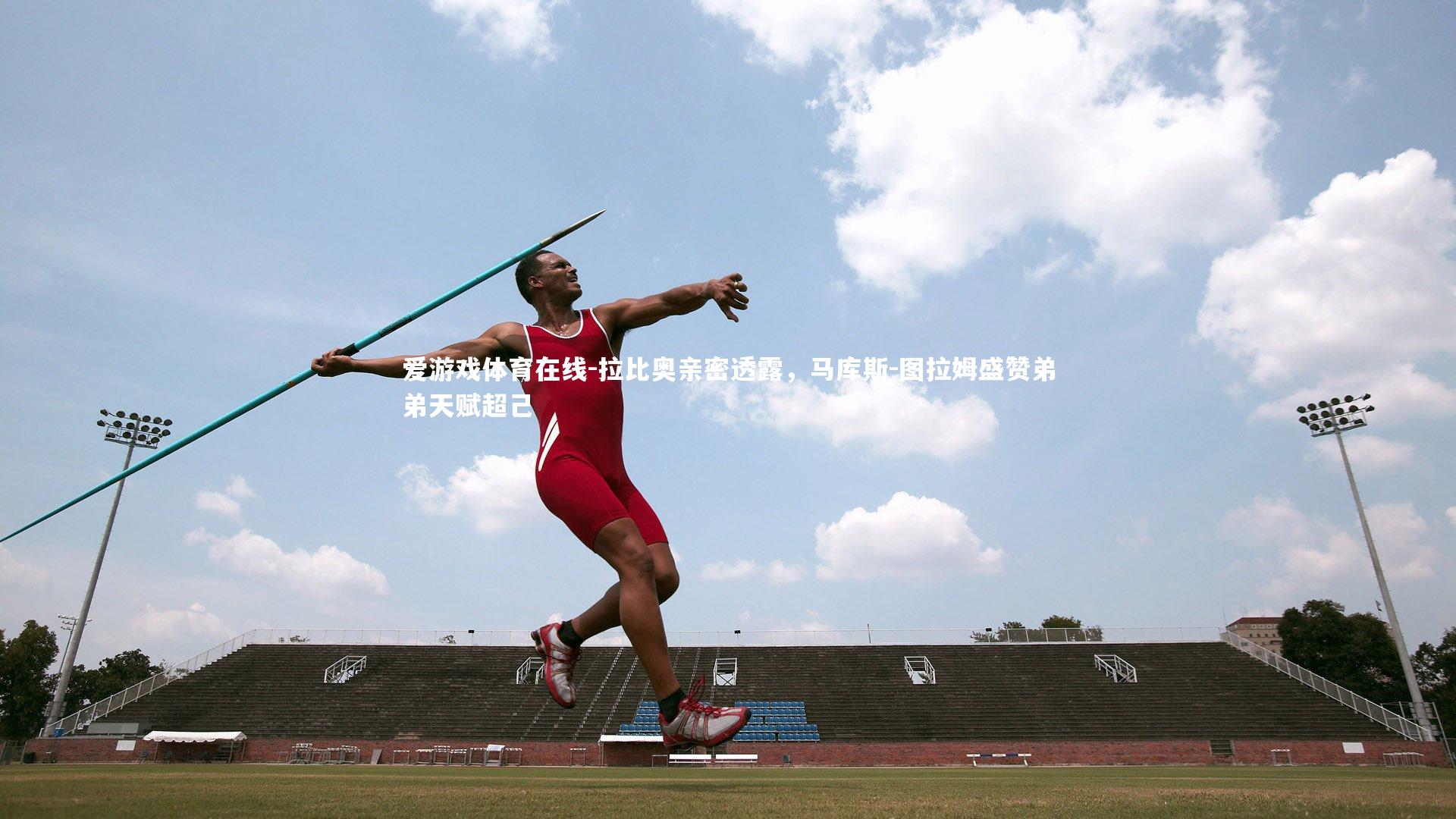 拉比奥亲密透露,马库斯-图拉姆盛赞弟弟天赋超己