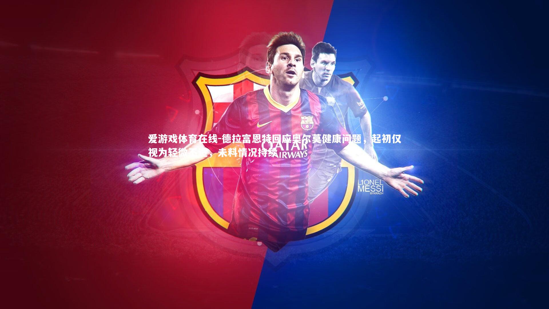 爱游戏体育在线-德拉富恩特回应奥尔莫健康问题，起初仅视为轻微不适，未料情况持续