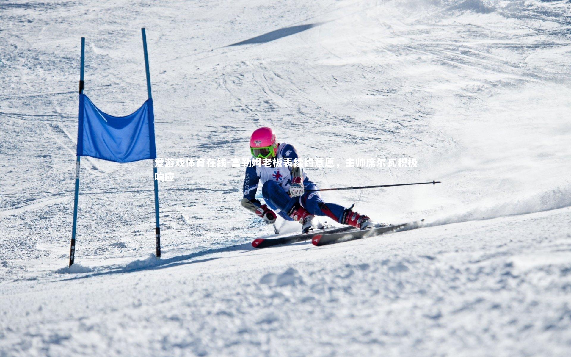 富勒姆老板表续约意愿,主帅席尔瓦积极响应