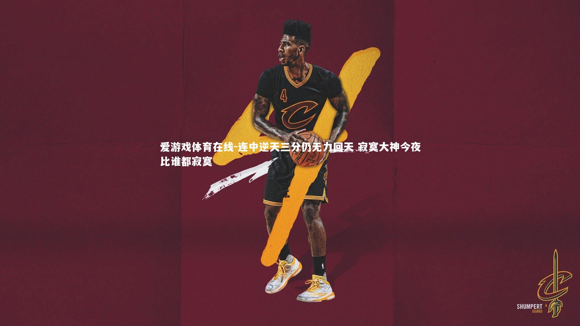 爱游戏体育在线-连中逆天三分仍无力回天 寂寞大神今夜比谁都寂寞