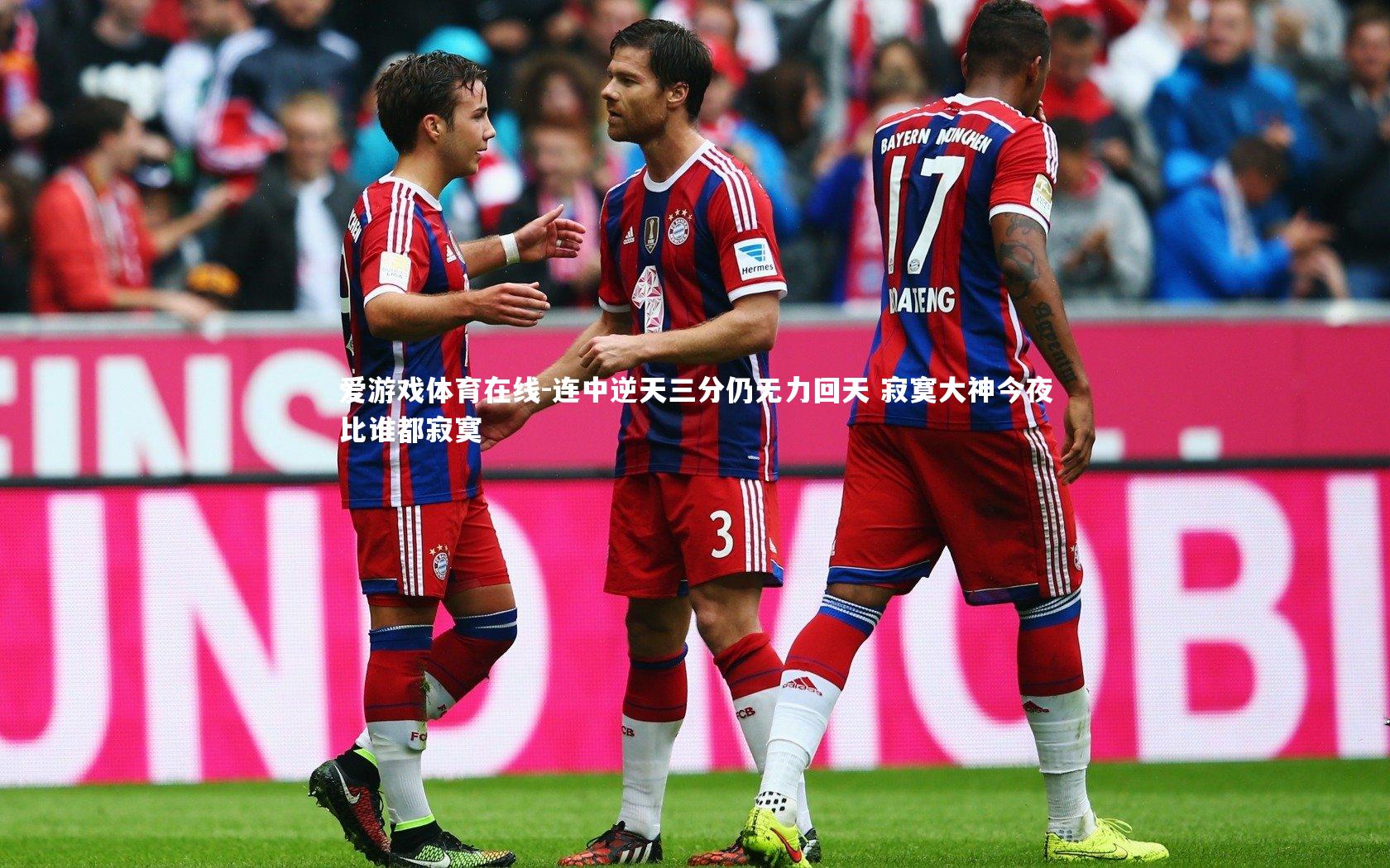 连中逆天三分仍无力回天 寂寞大神今夜比谁都寂寞