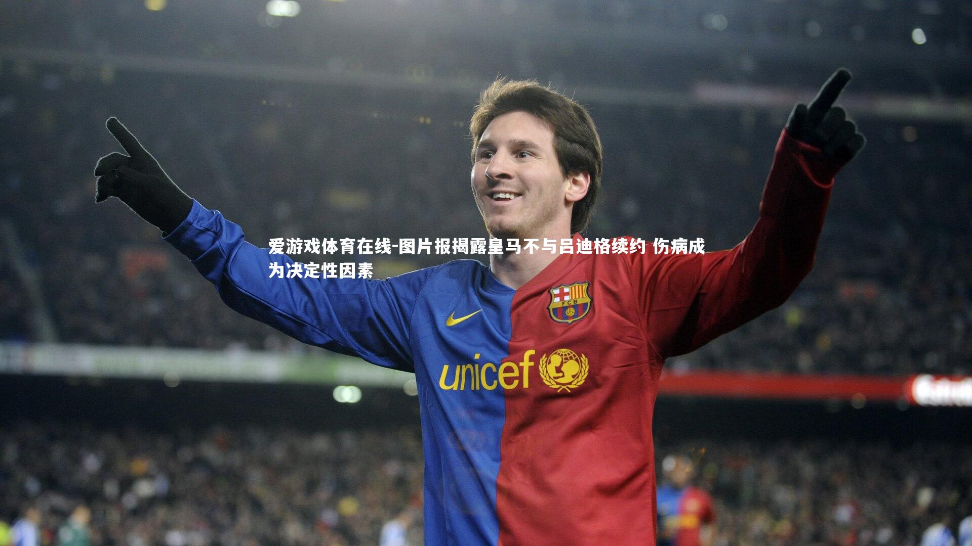 爱游戏体育在线-图片报揭露皇马不与吕迪格续约 伤病成为决定性因素