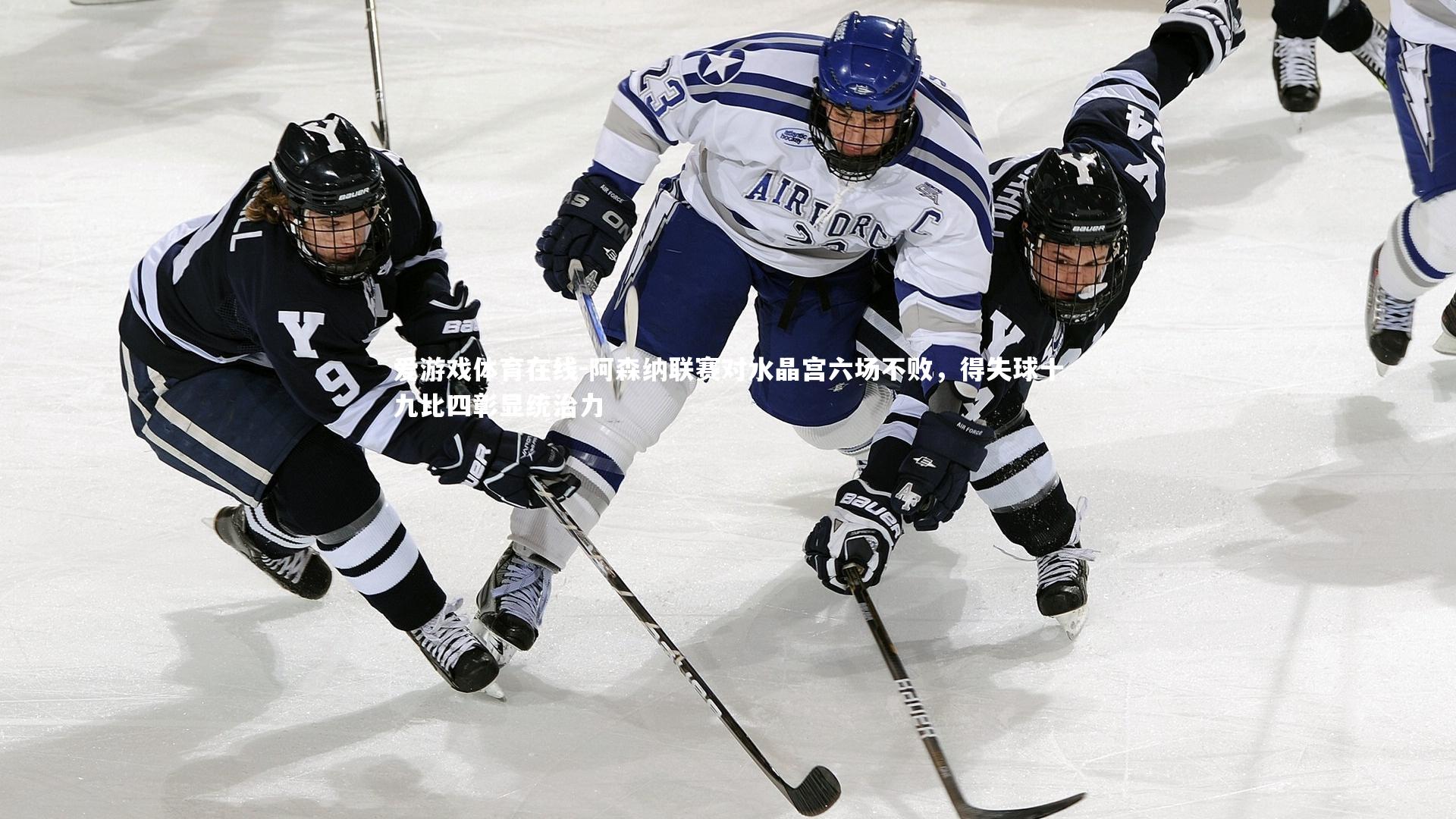 爱游戏体育在线-阿森纳联赛对水晶宫六场不败，得失球十九比四彰显统治力