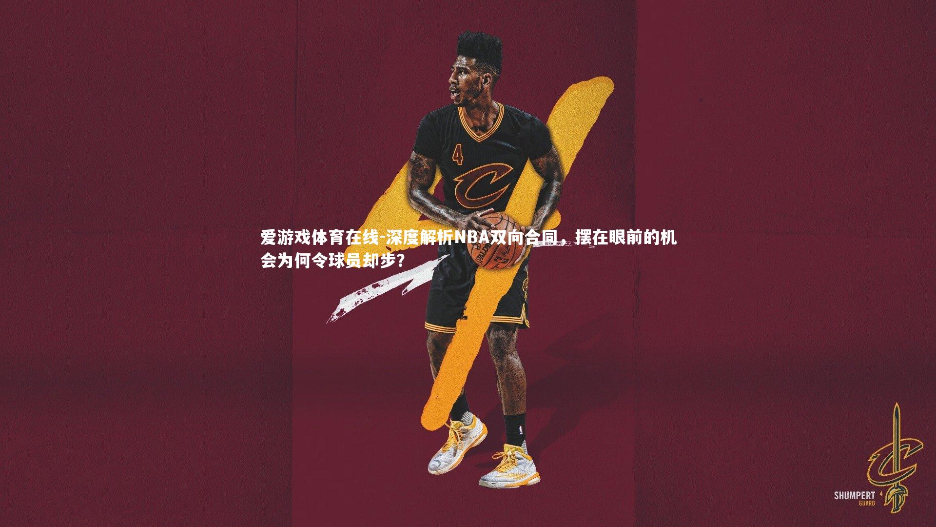 爱游戏体育在线-深度解析NBA双向合同，摆在眼前的机会为何令球员却步？