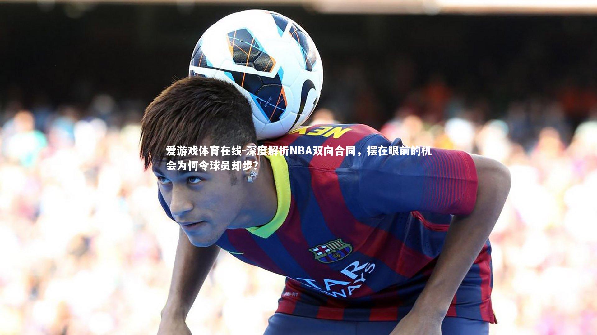 深度解析NBA双向合同，摆在眼前的机会为何令球员却步？