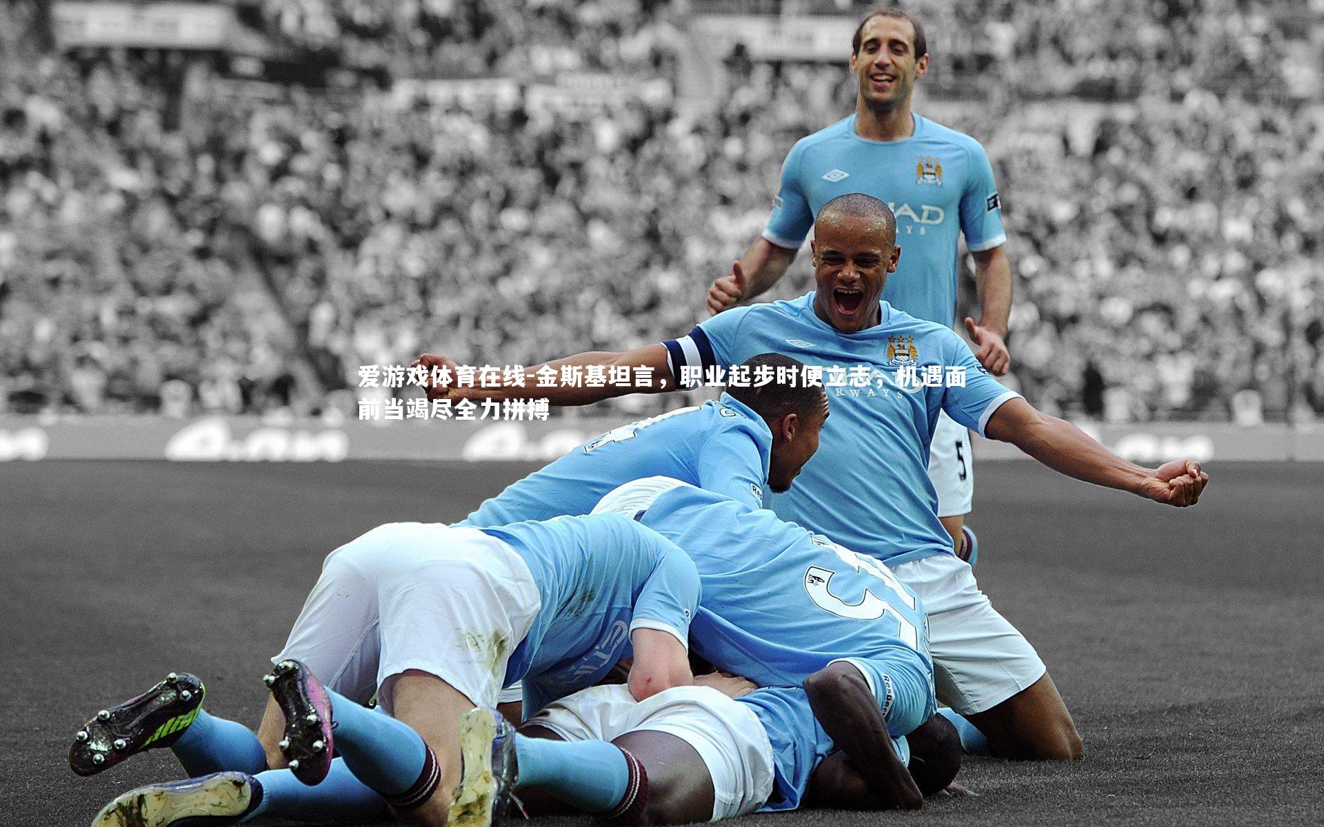 金斯基坦言,职业起步时便立志,机遇面前当竭尽全力拼搏