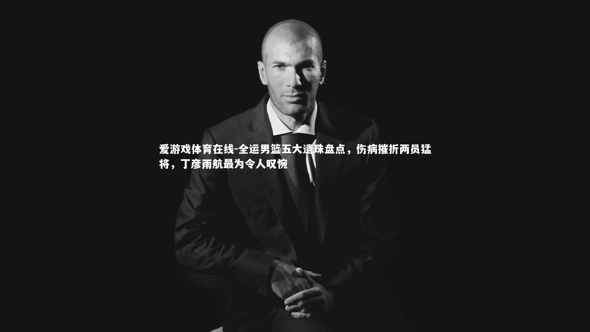 全运男篮五大遗珠盘点，伤病摧折两员猛将，丁彦雨航最为令人叹惋