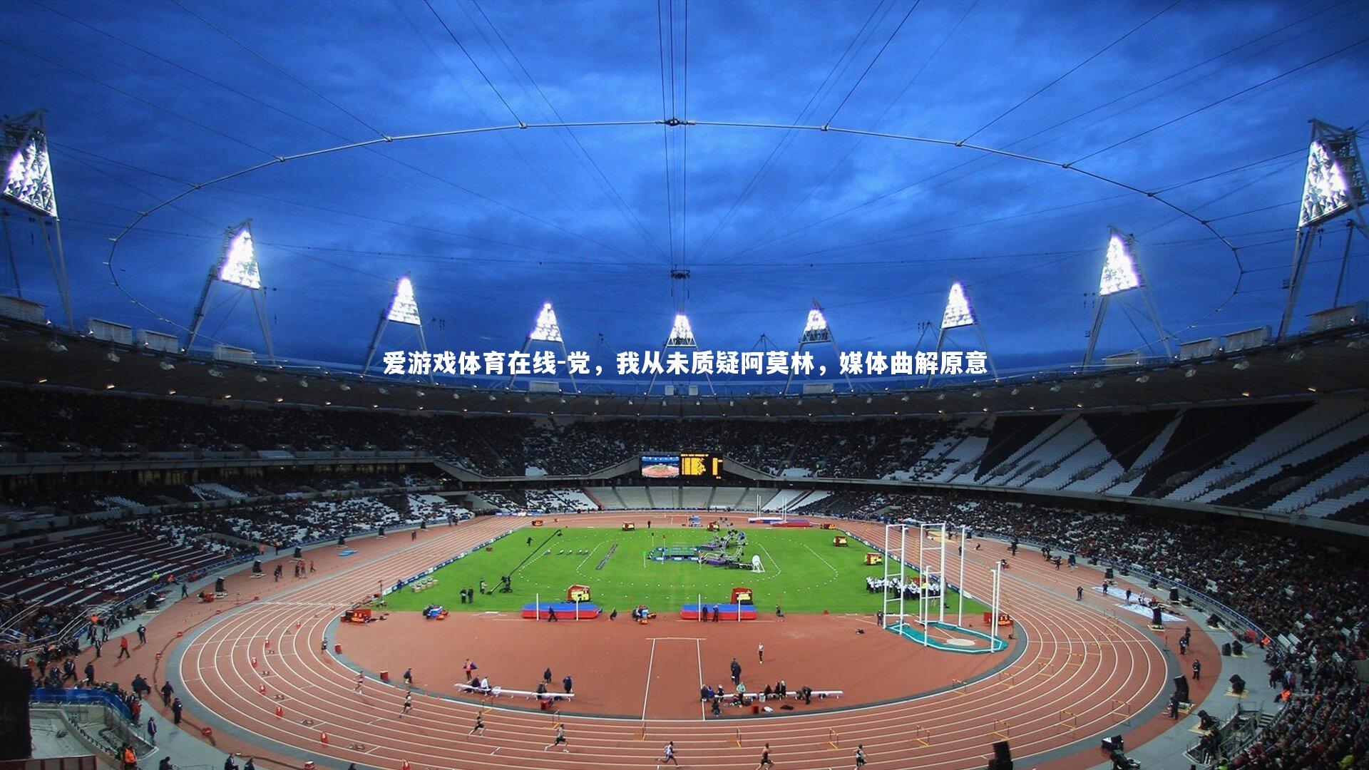 党,我从未质疑阿莫林,媒体曲解原意