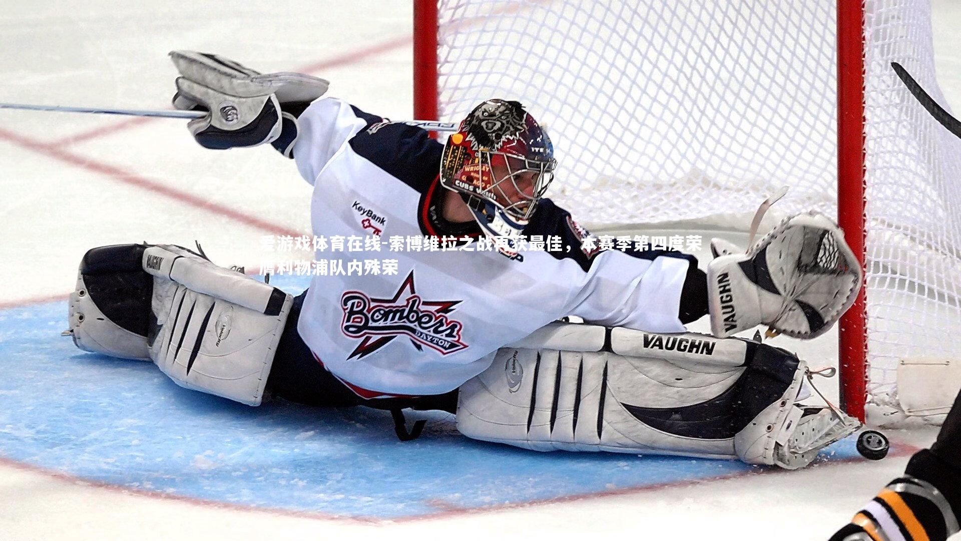 爱游戏体育在线-索博维拉之战再获最佳，本赛季第四度荣膺利物浦队内殊荣