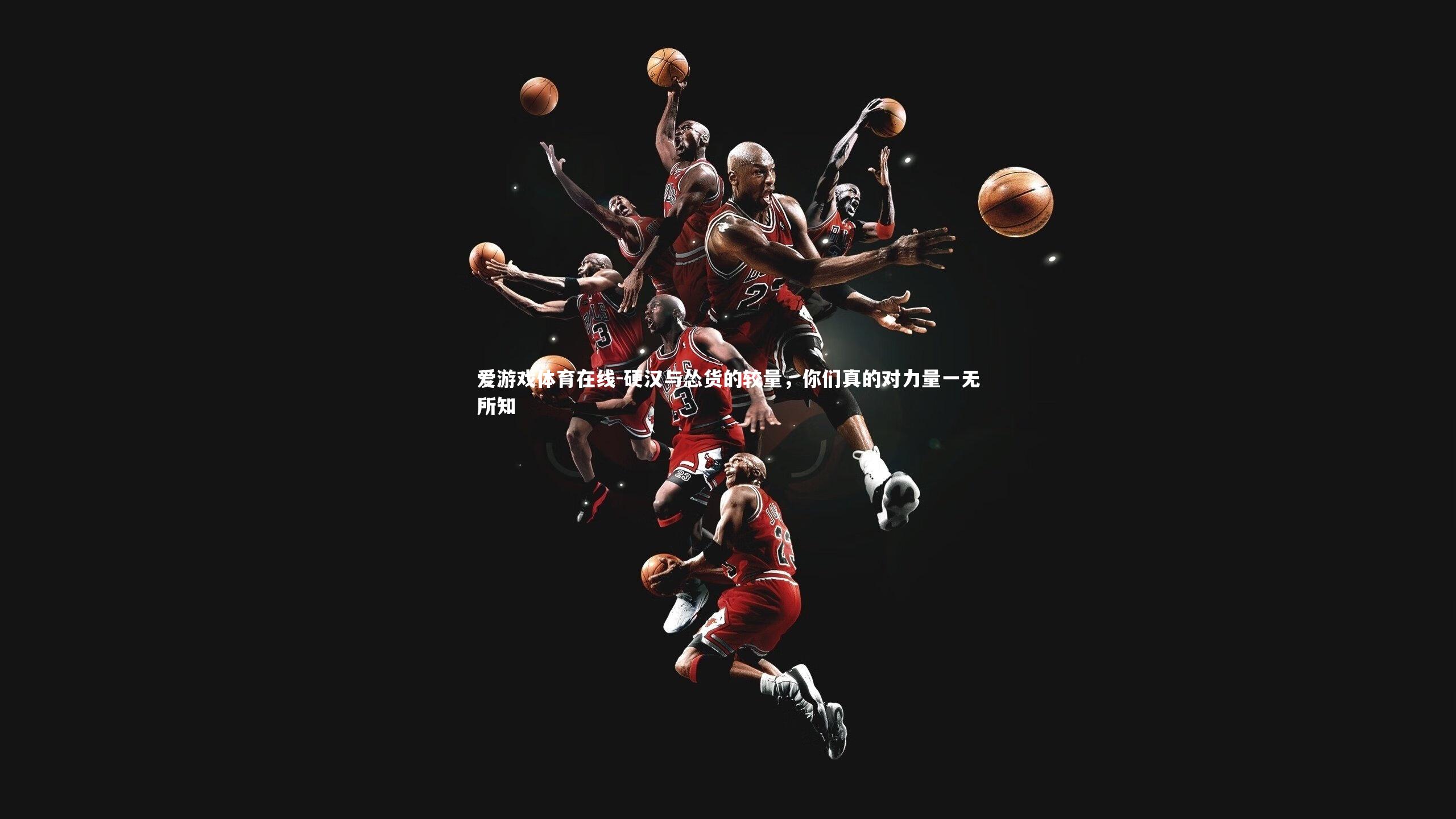 硬汉与怂货的较量，你们真的对力量一无所知