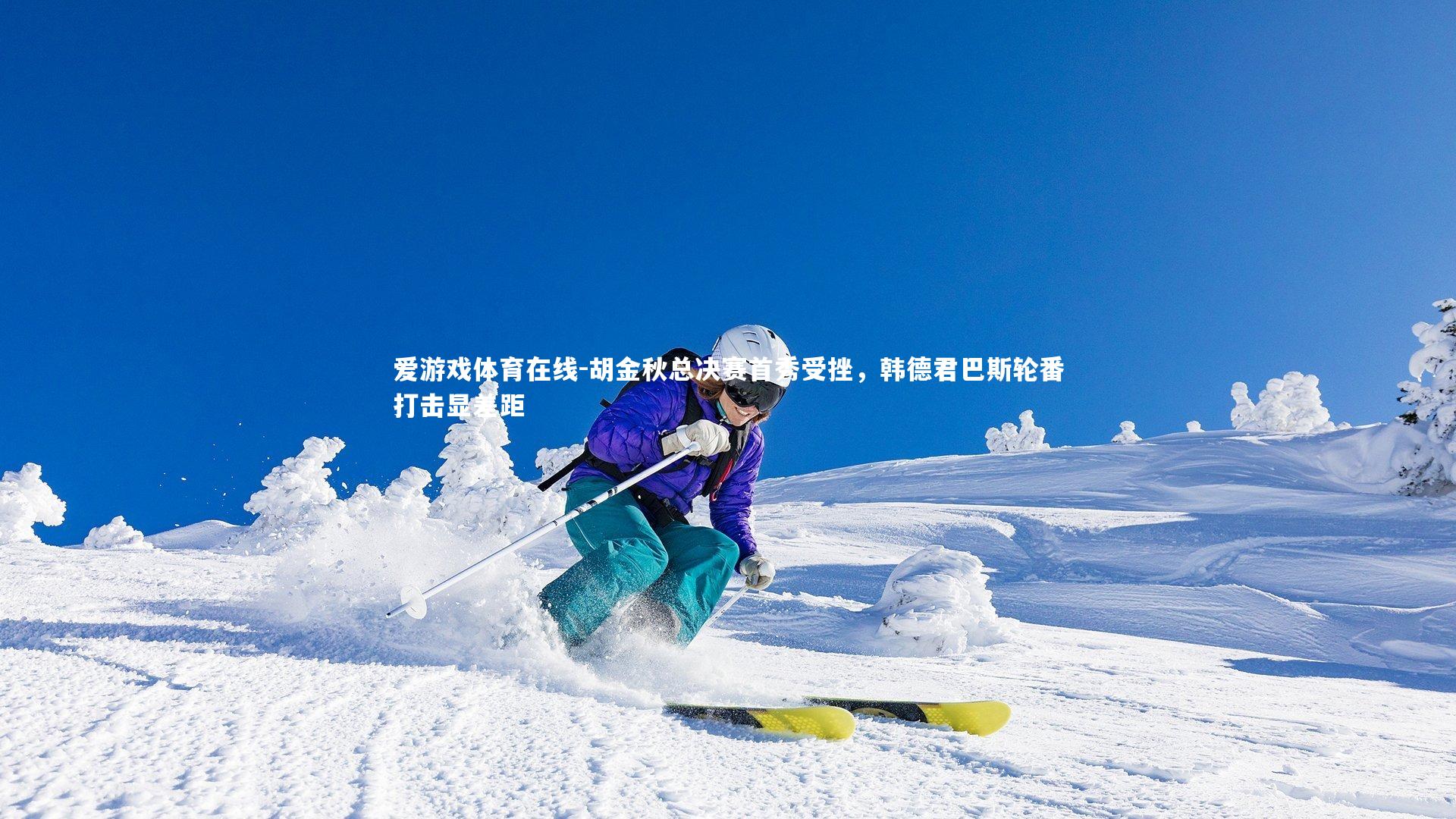 胡金秋总决赛首秀受挫，韩德君巴斯轮番打击显差距