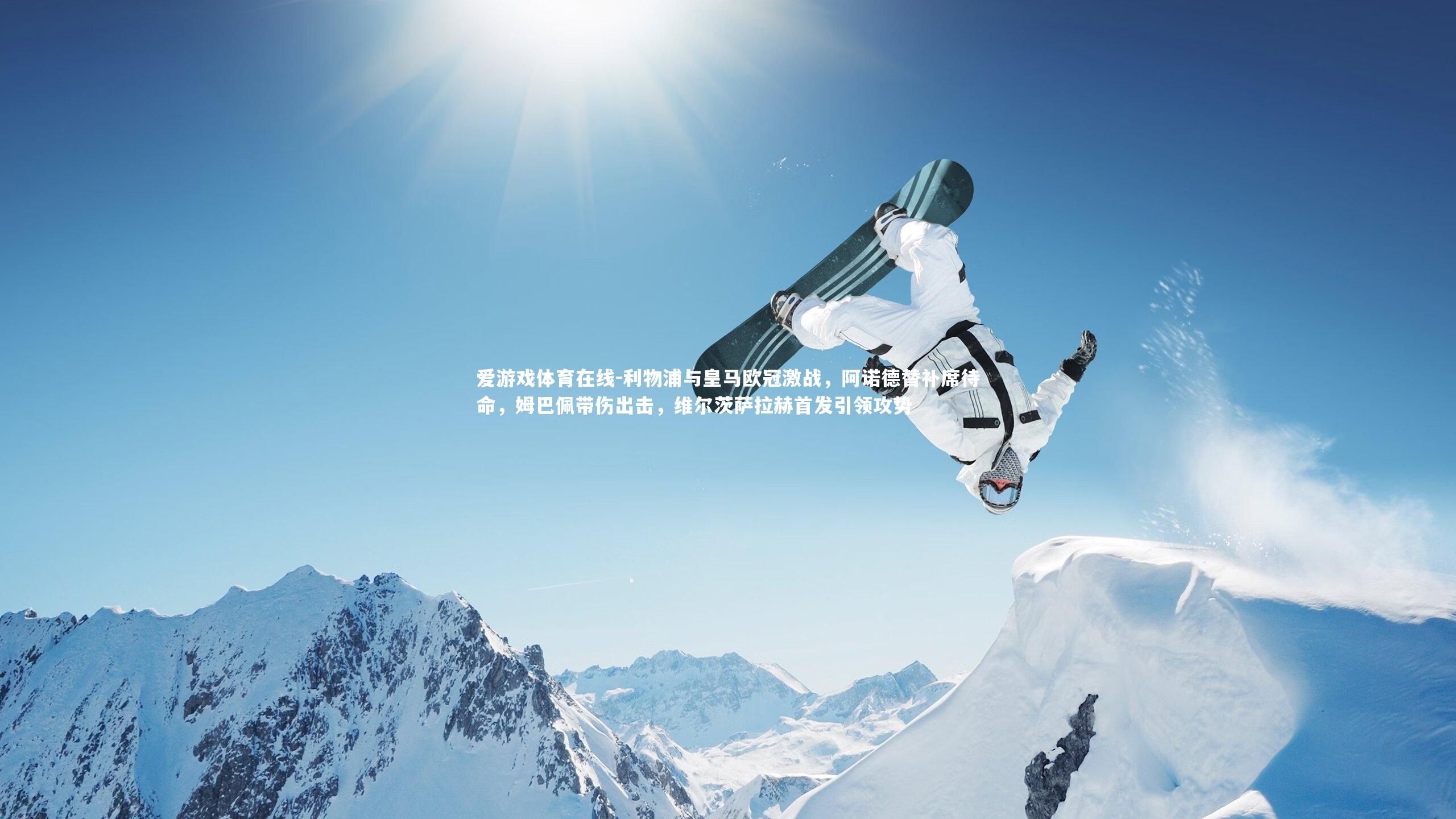 利物浦与皇马欧冠激战,阿诺德替补席待命,姆巴佩带伤出击,维尔茨萨拉赫首发引领攻势