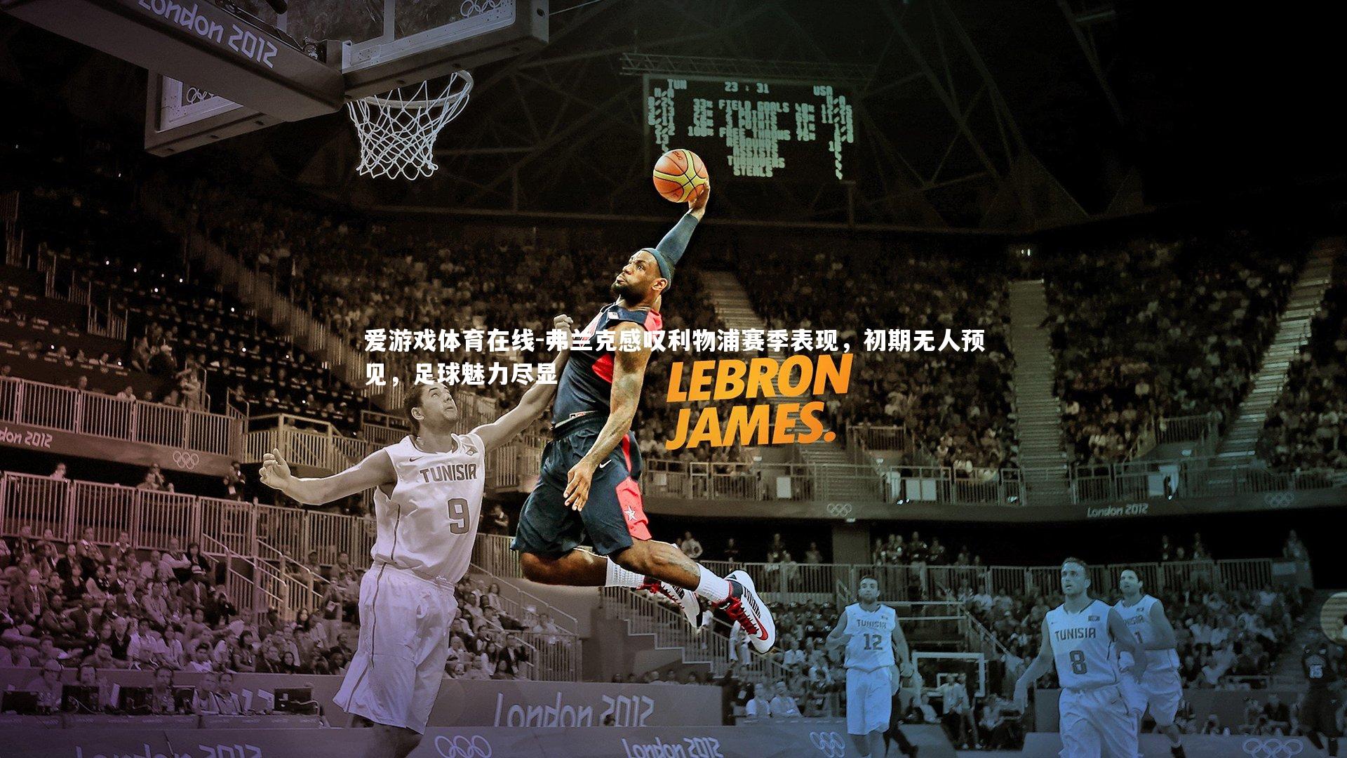 弗兰克感叹利物浦赛季表现,初期无人预见,足球魅力尽显